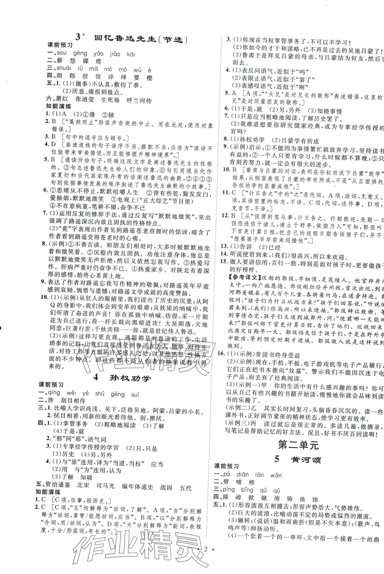 2024年思路教練同步課時(shí)作業(yè)七年級(jí)語(yǔ)文下冊(cè)人教版 第2頁(yè)