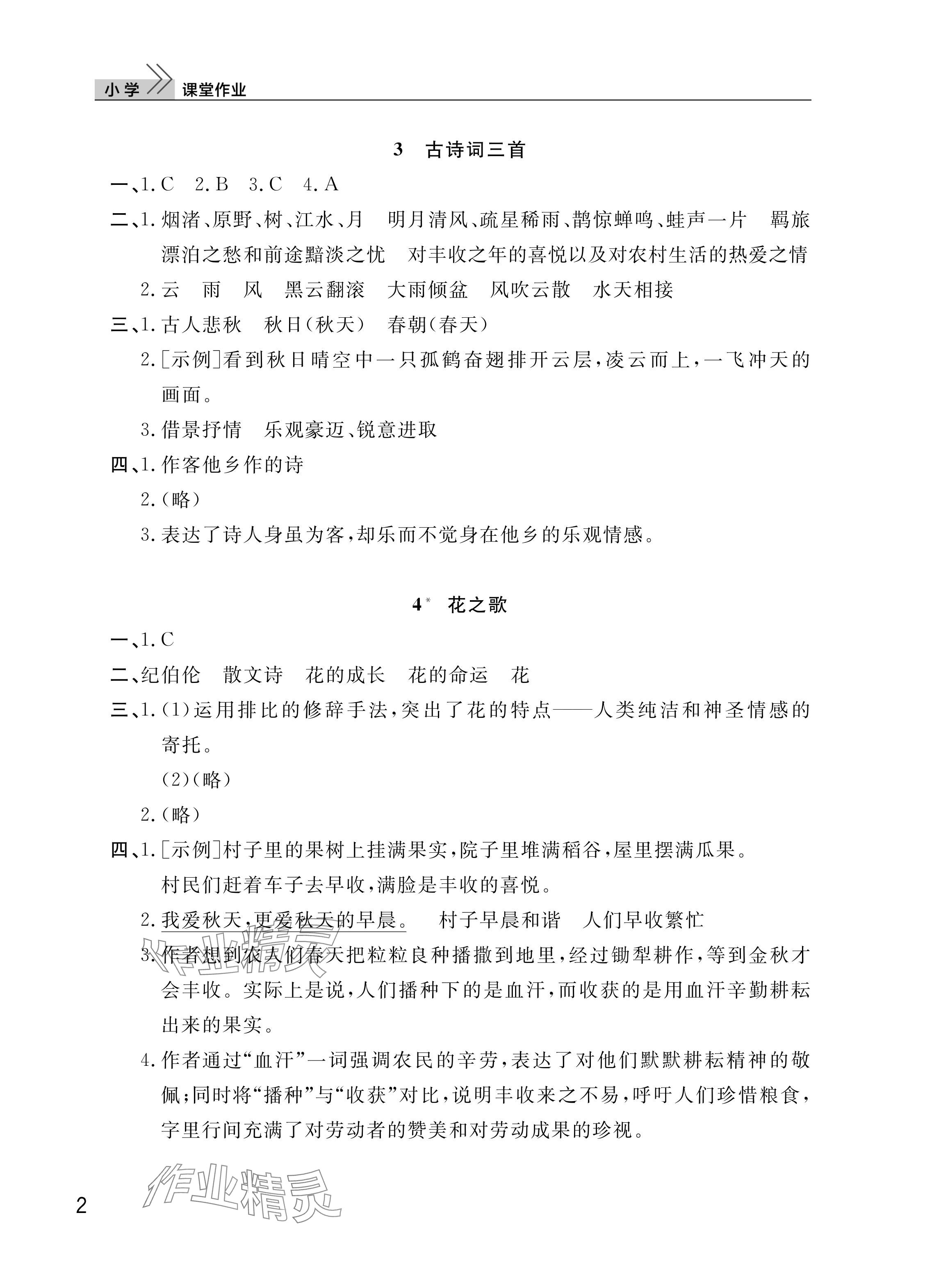 2025年课堂作业武汉出版社六年级语文上册人教版 参考答案第2页