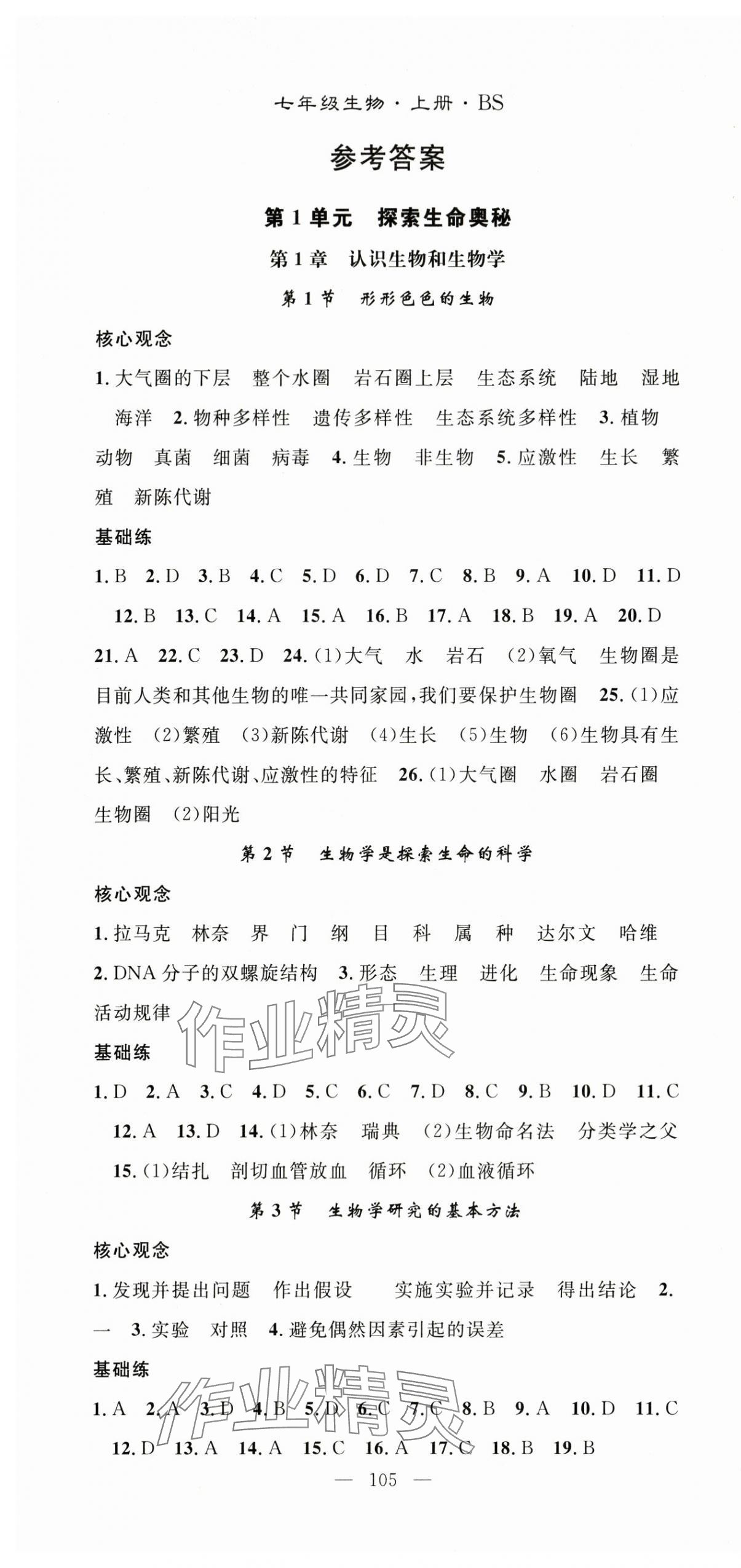 2025年名师学案七年级生物上册北师大版 第1页