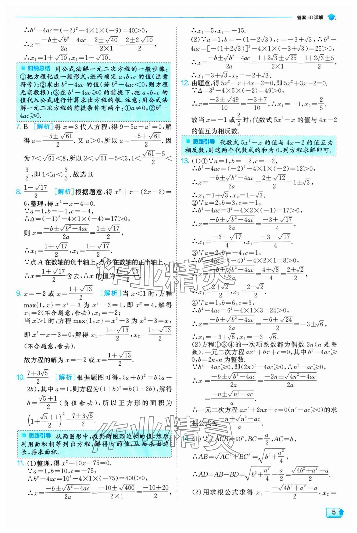 2024年實(shí)驗(yàn)班提優(yōu)訓(xùn)練九年級數(shù)學(xué)上冊人教版 參考答案第5頁