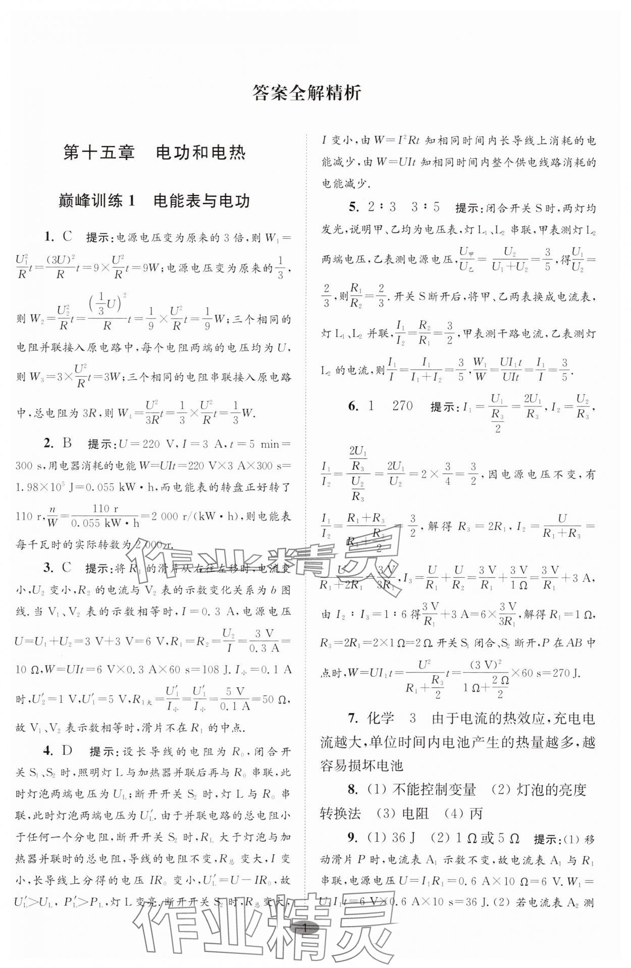 2025年小題狂做九年級物理下冊蘇科版巔峰版 參考答案第1頁