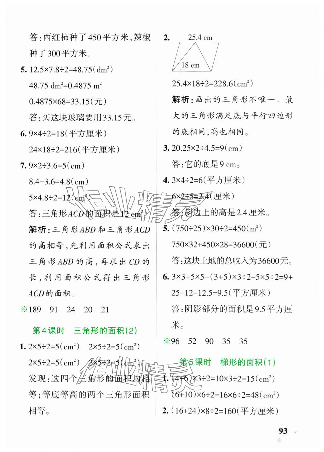 2025年小學(xué)學(xué)霸作業(yè)本四年級數(shù)學(xué)下冊青島版54制 參考答案第9頁