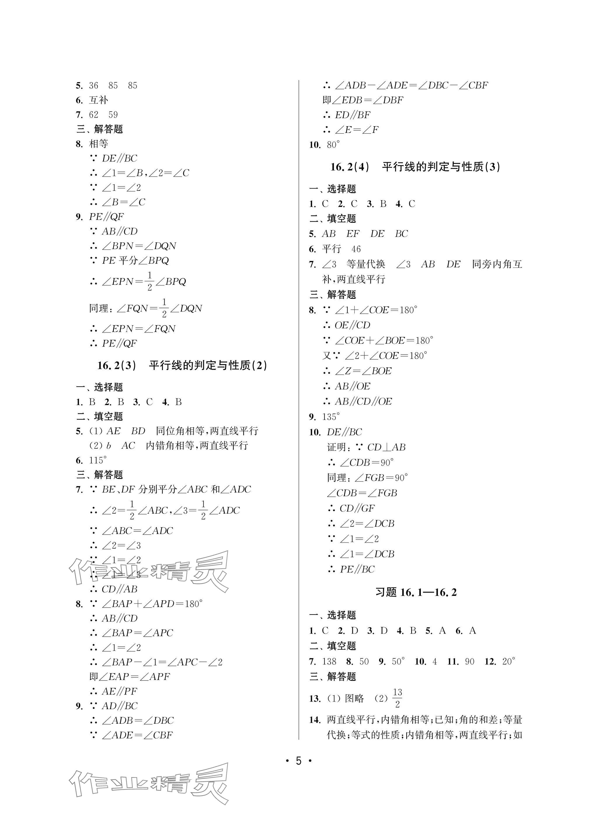 2025年全優課堂七年級數學下冊滬教版 參考答案第5頁