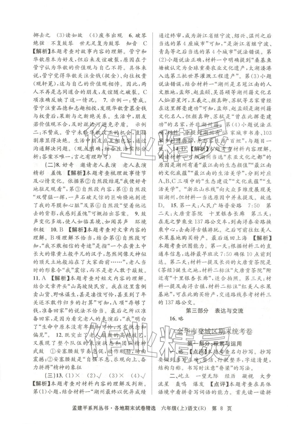 2025年孟建平各地期末试卷精选六年级语文上册人教版 第8页