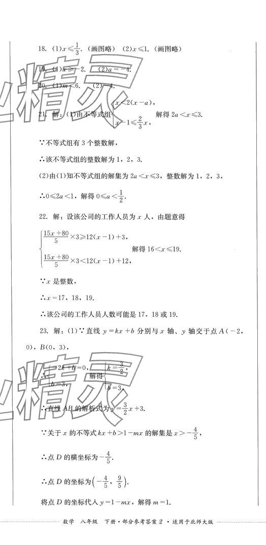 2024年學(xué)情點(diǎn)評(píng)四川教育出版社八年級(jí)數(shù)學(xué)下冊(cè)北師大版 第5頁(yè)