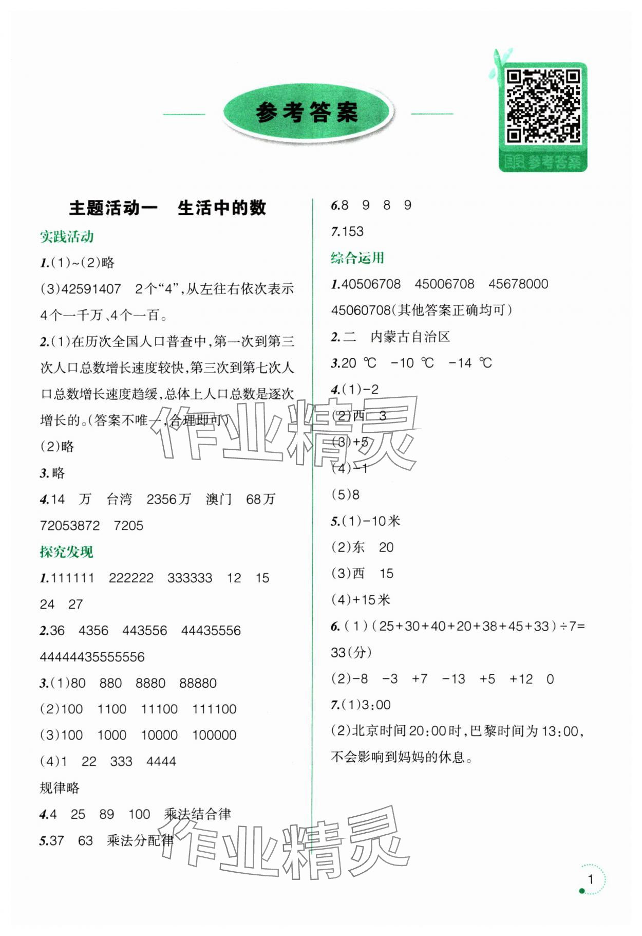 2025年寒假乐园辽宁师范大学出版社四年级数学北师大版 参考答案第1页