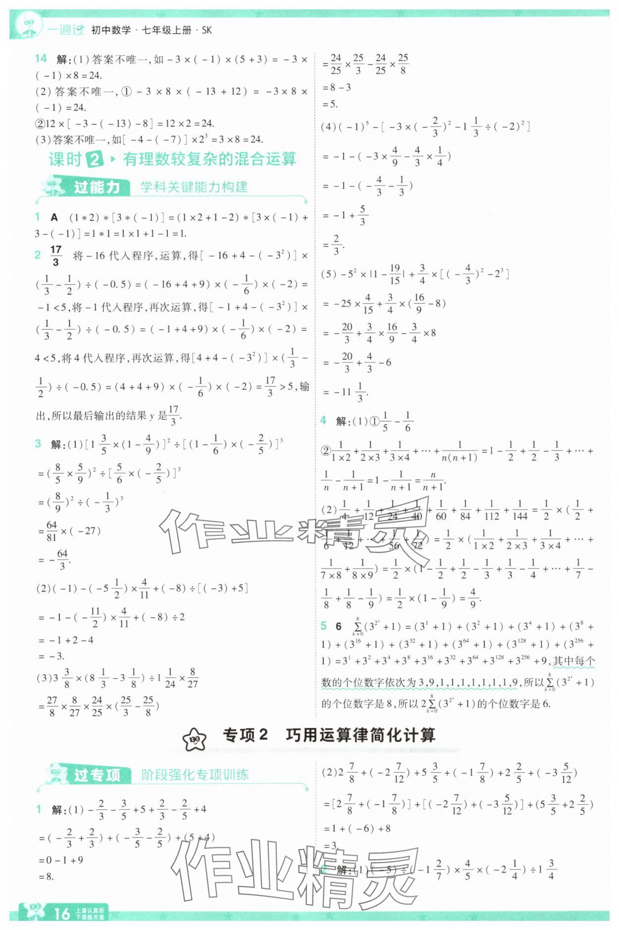 2025年一遍過七年級數(shù)學(xué)上冊蘇科版 第16頁