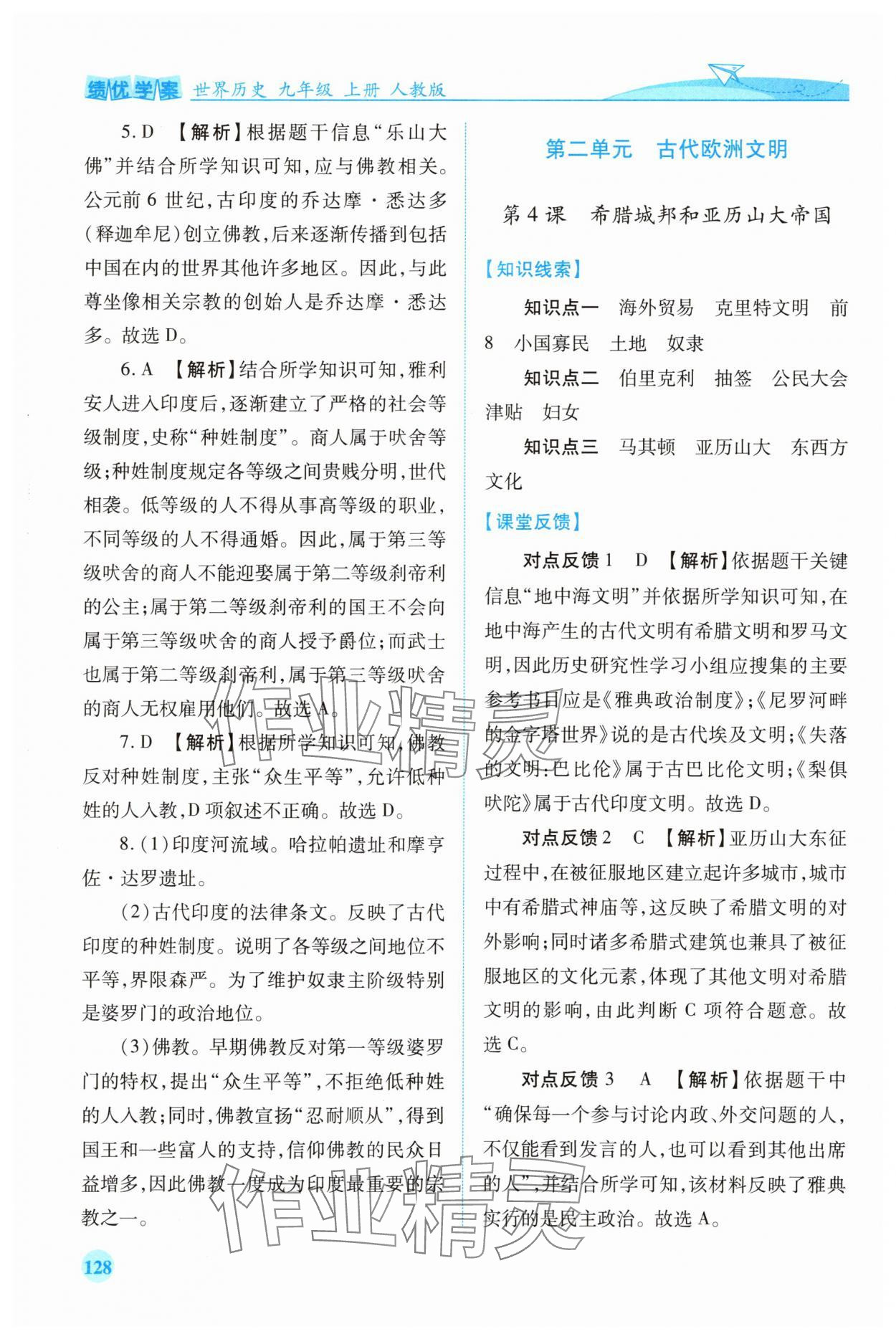 2025年绩优学案九年级历史上册人教版 第4页