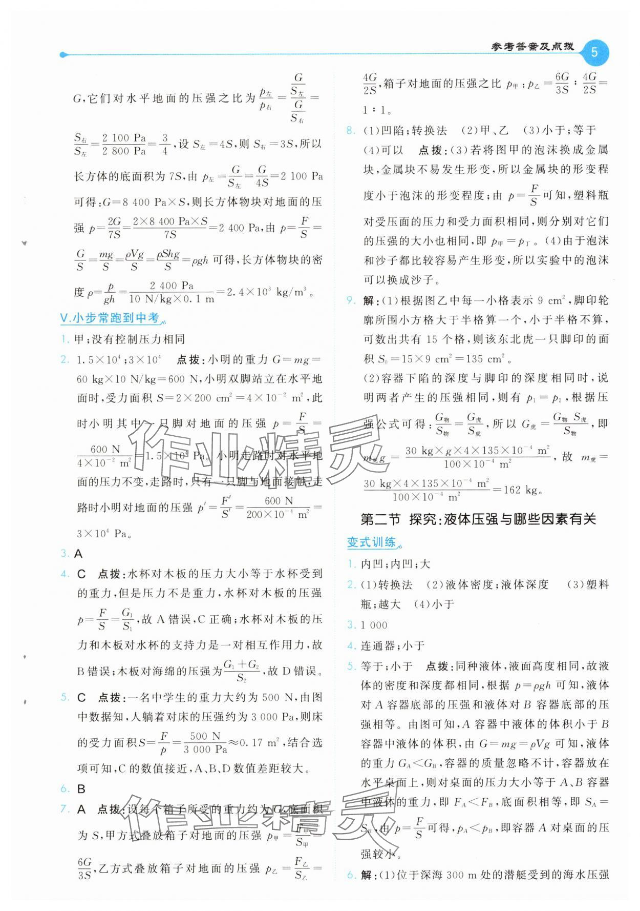 2025年特高級教師點撥八年級物理下冊滬科版 第5頁