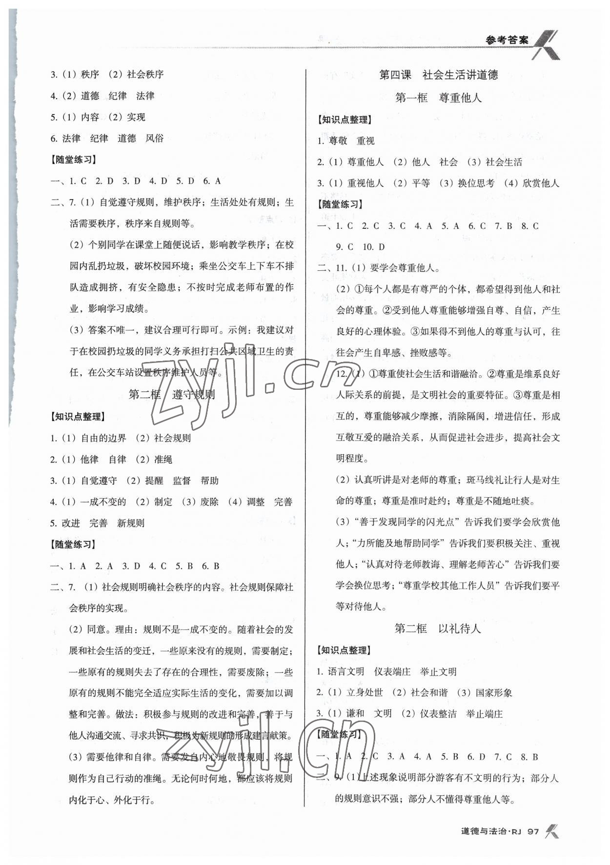 2023年全优点练课计划八年级道德与法治上册人教版 参考答案第3页