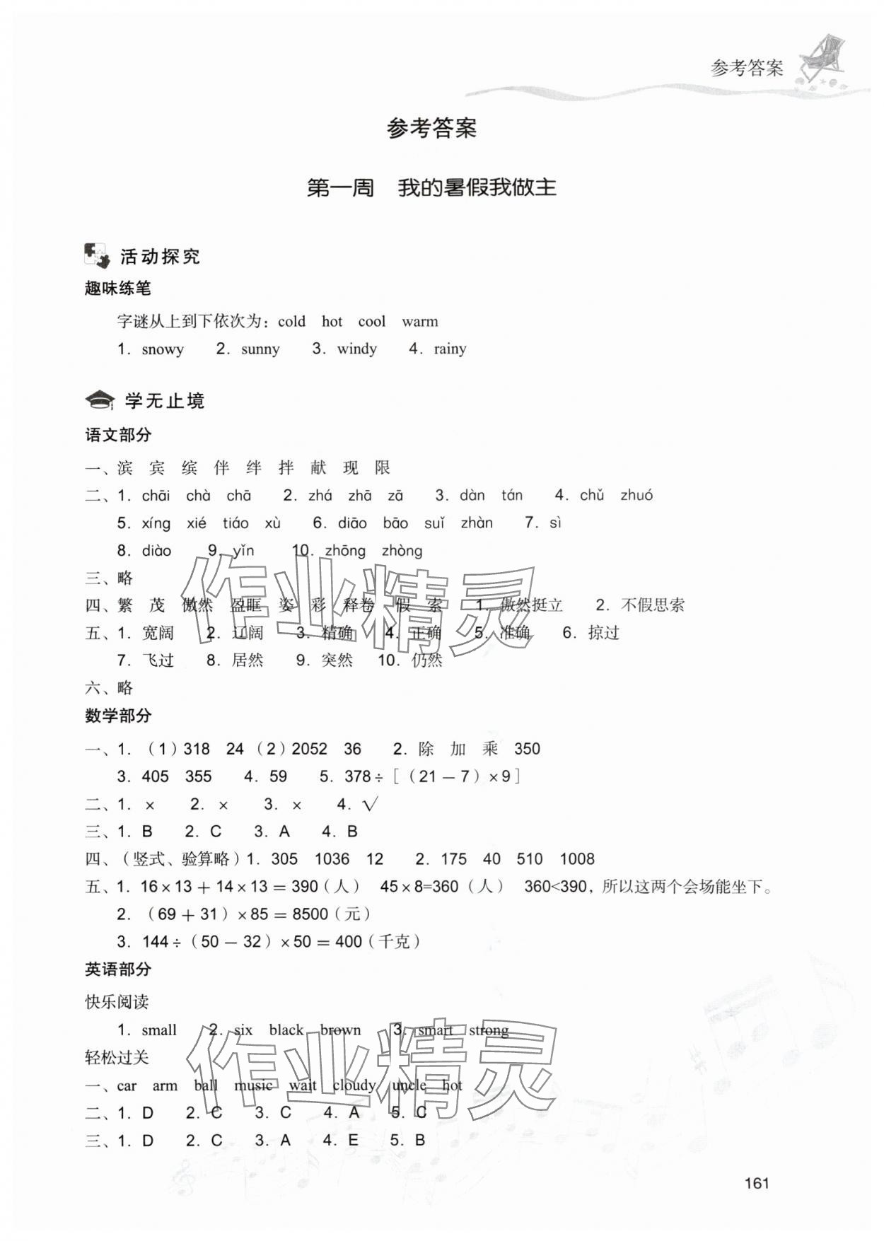 2025年暑假樂園四年級(jí)合訂本現(xiàn)代教育出版社 第1頁