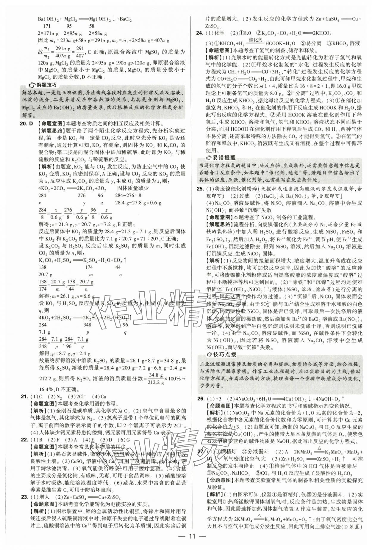 2024年學霸中考試卷匯編30套化學 第11頁