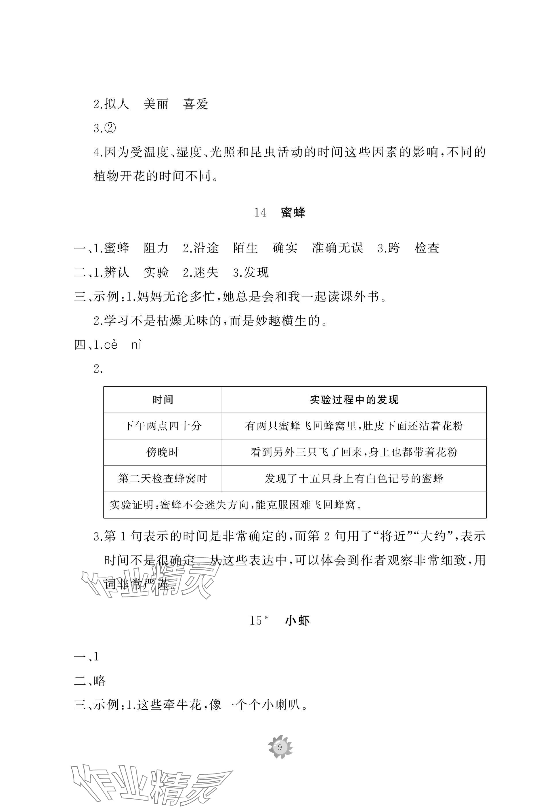 2025年同步練習(xí)冊智慧作業(yè)三年級語文下冊人教版 參考答案第9頁