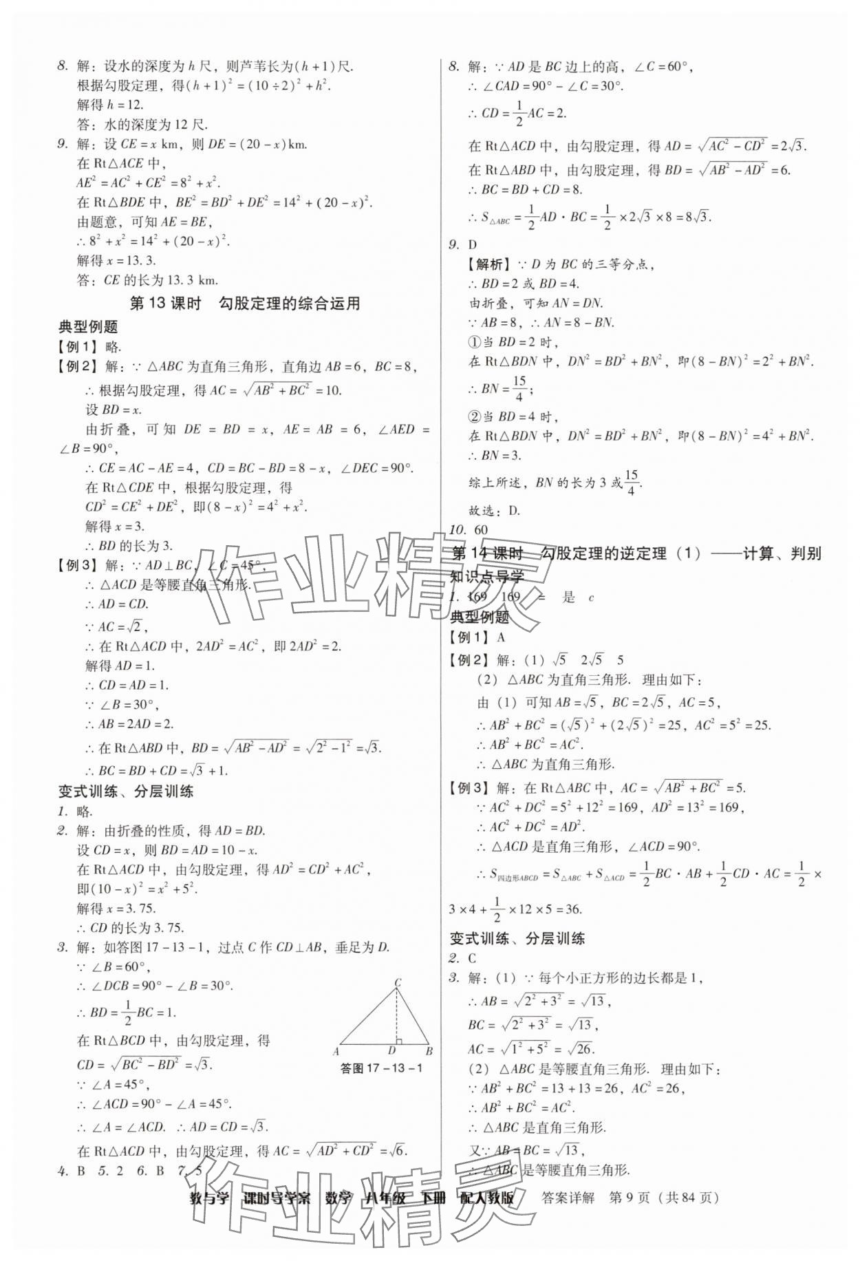 2025年教與學課時導學案八年級數學下冊人教版廣東專版 參考答案第9頁