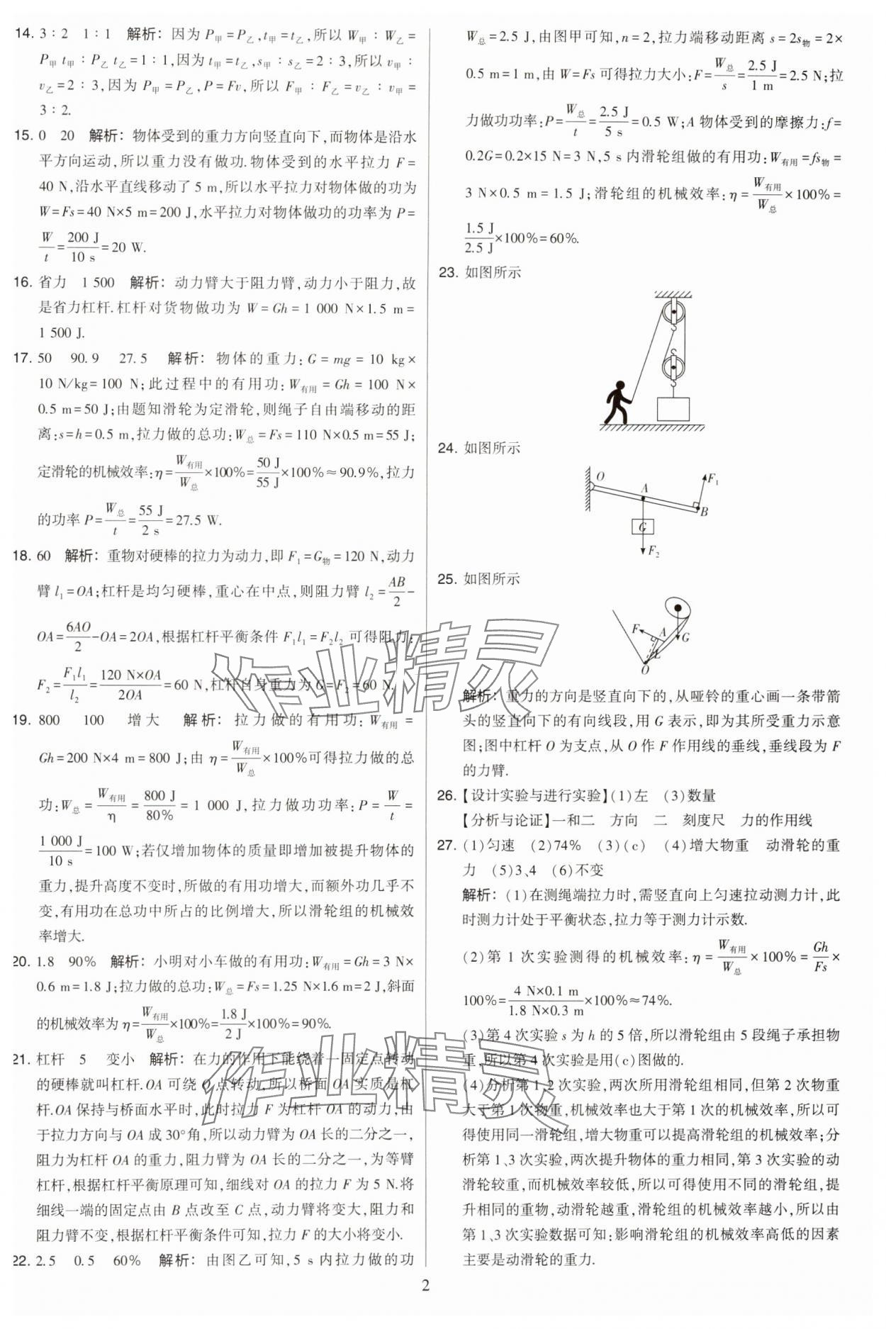 2023年學(xué)霸提優(yōu)大試卷九年級物理上冊蘇科版 參考答案第2頁