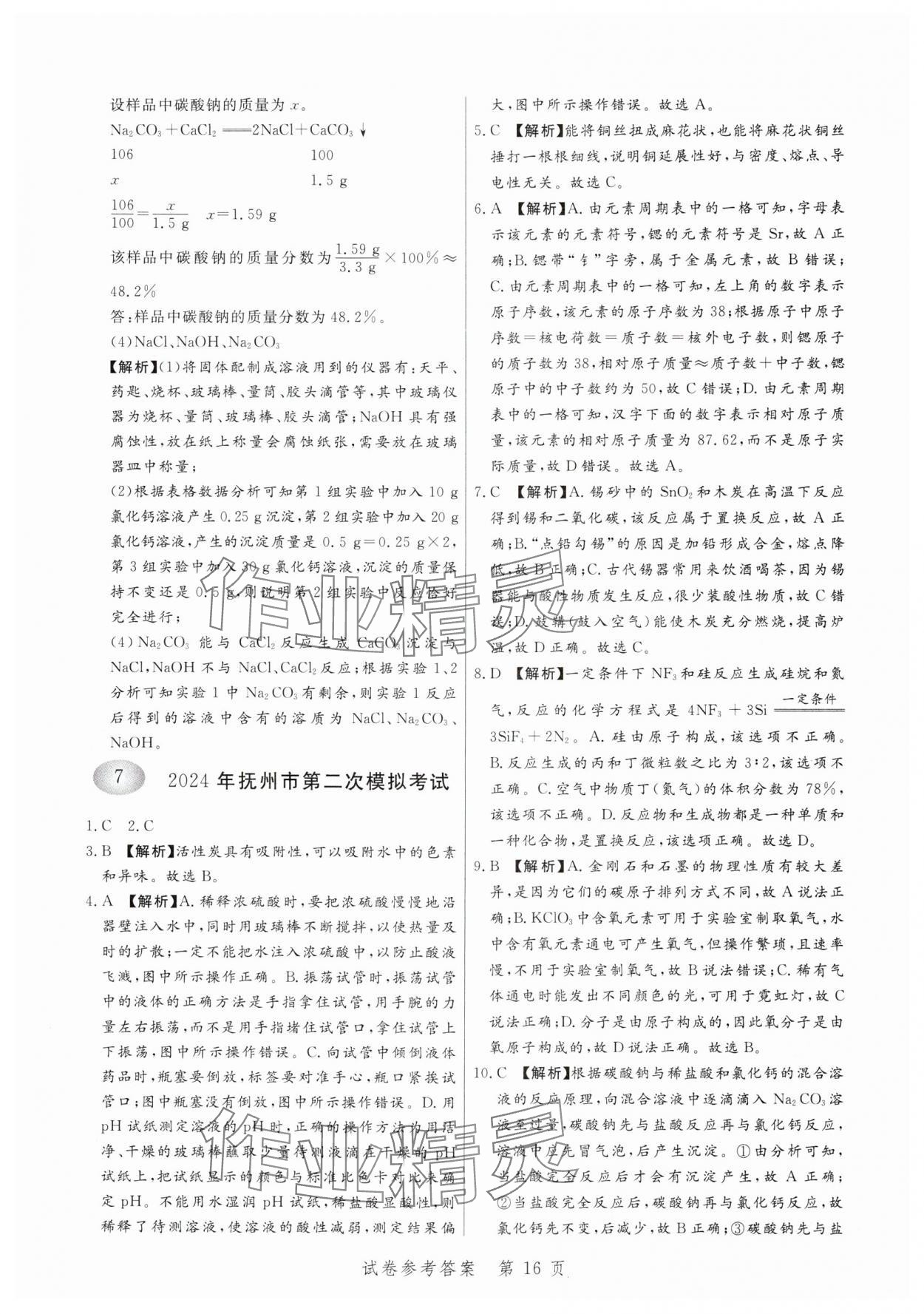 2025年中考方舟化學(xué)江西專版&nbsp;第16頁(yè)