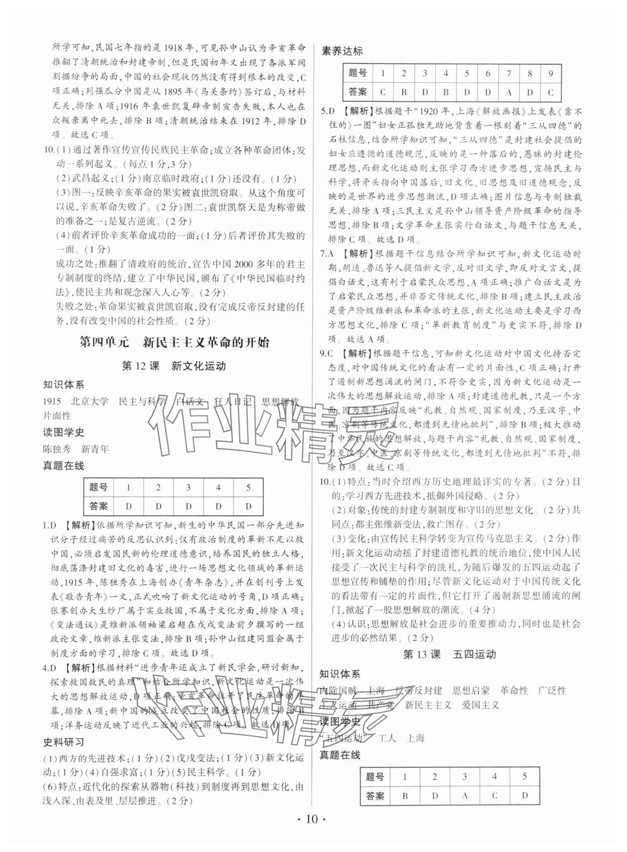 2024年考點(diǎn)跟蹤同步訓(xùn)練八年級(jí)歷史上冊(cè)人教版深圳專版 第10頁(yè)