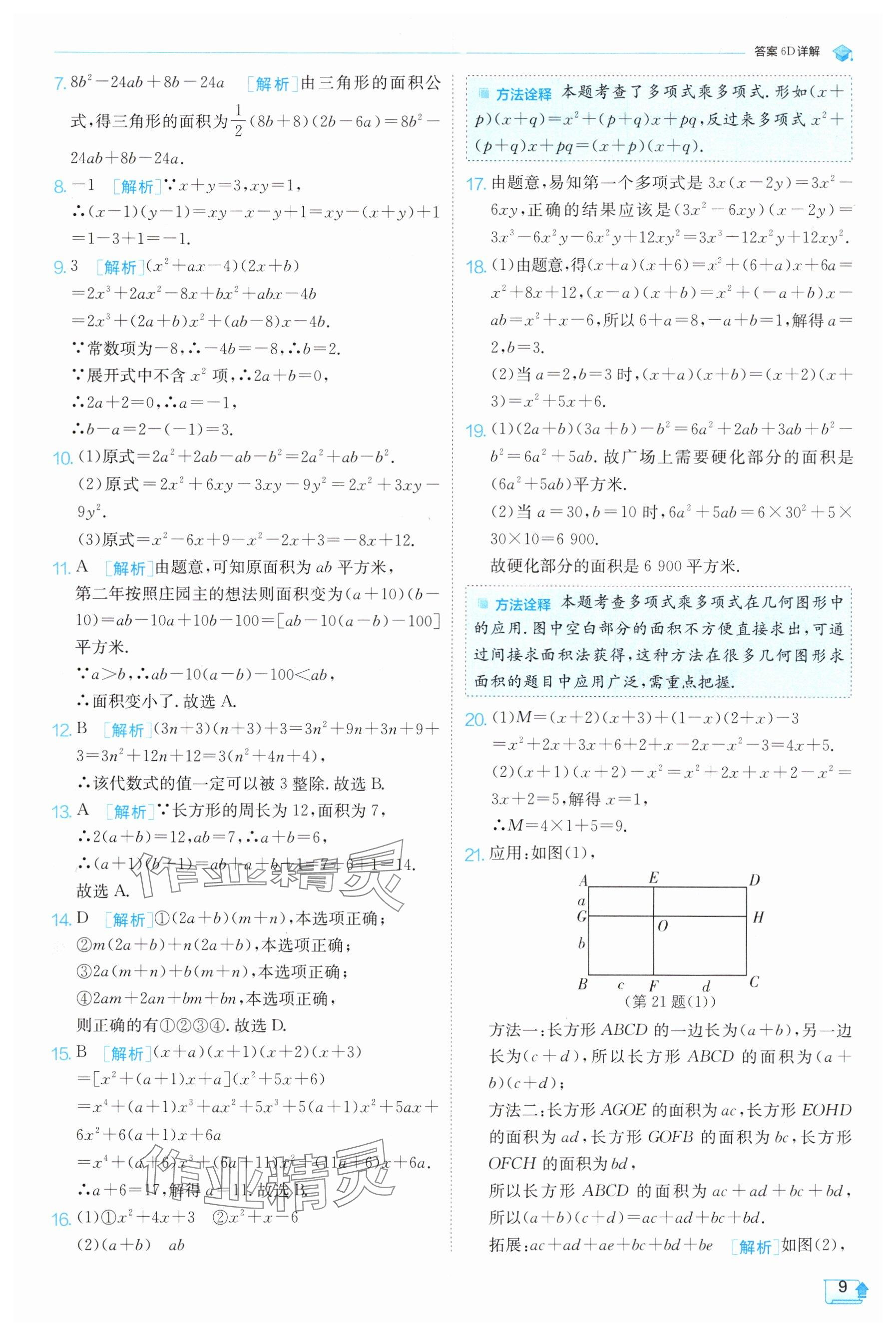 2025年實驗班提優(yōu)訓(xùn)練七年級數(shù)學(xué)下冊蘇科版 參考答案第9頁