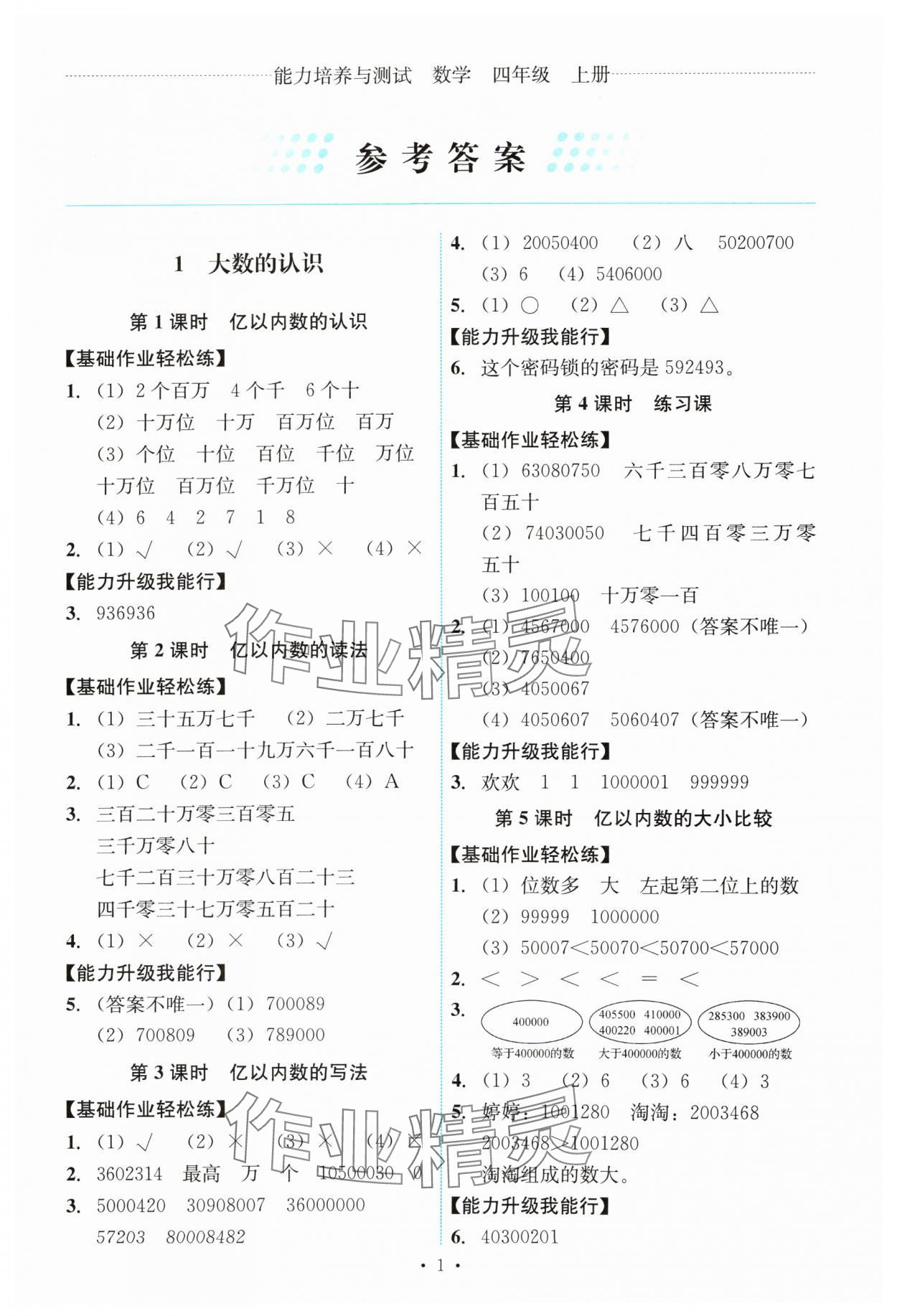 2024年能力培養(yǎng)與測試四年級(jí)數(shù)學(xué)上冊(cè)人教版 第1頁