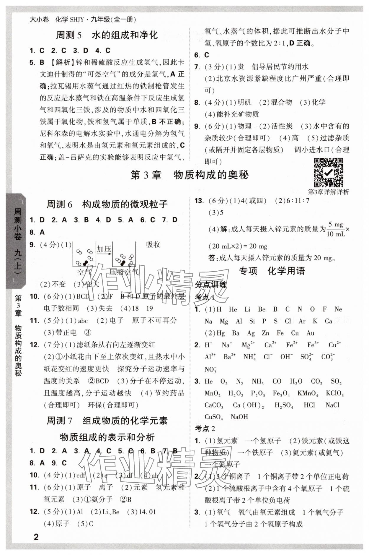 2024年萬唯中考大小卷九年級化學(xué)全一冊滬教版 參考答案第2頁