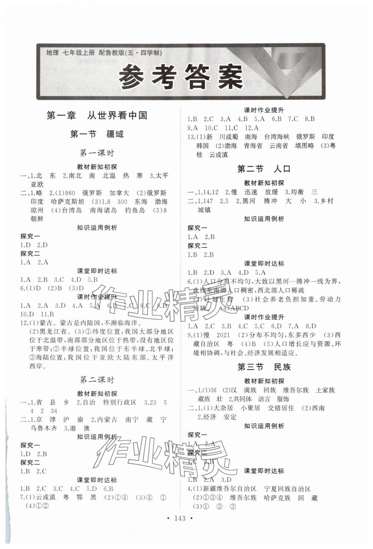 2025年同步练习册山东人民出版社七年级地理上册鲁教版五四制 第1页