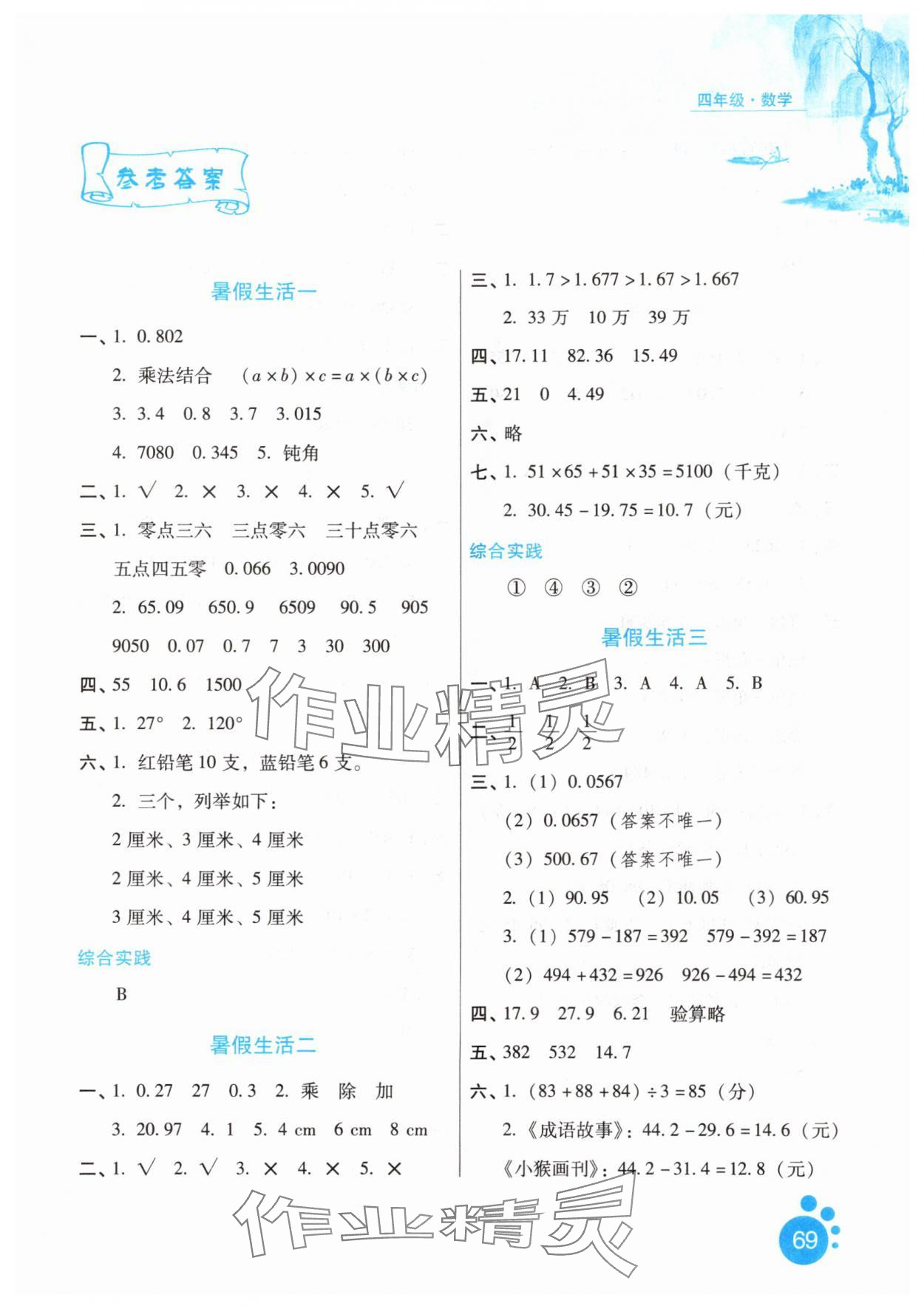 2025年暑假生活四年级数学通用版河北人民出版社 参考答案第1页