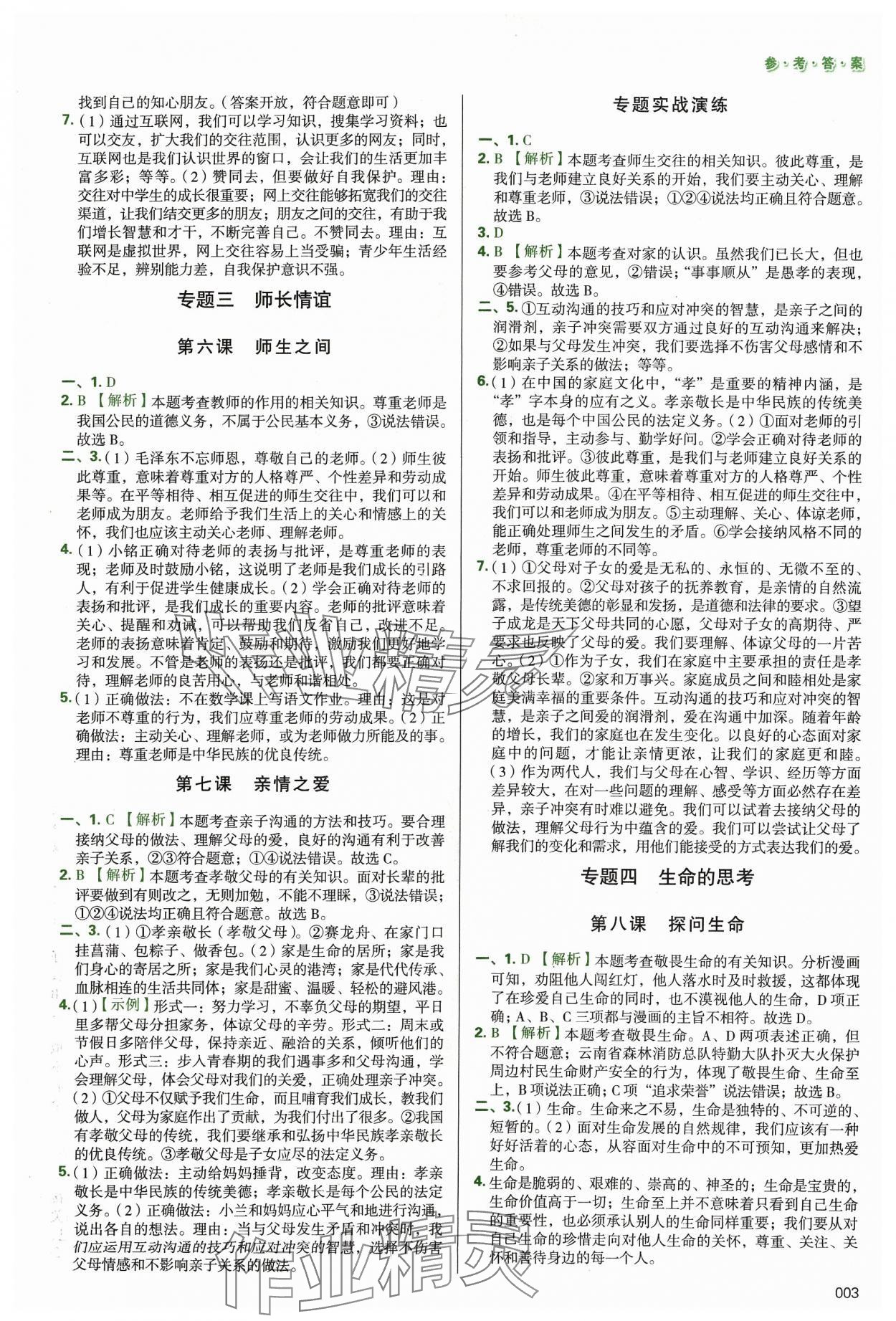 2024年學習質(zhì)量監(jiān)測初中總復習道德與法治 第3頁