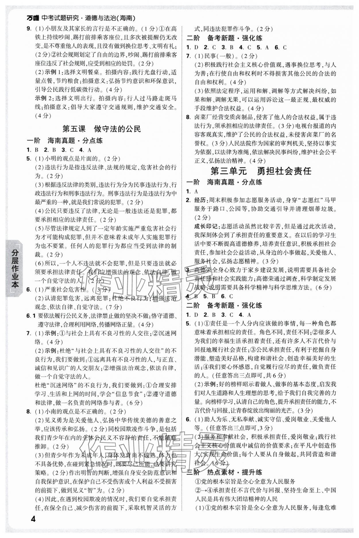 2025年萬唯中考試題研究道德與法治海南專版 參考答案第4頁