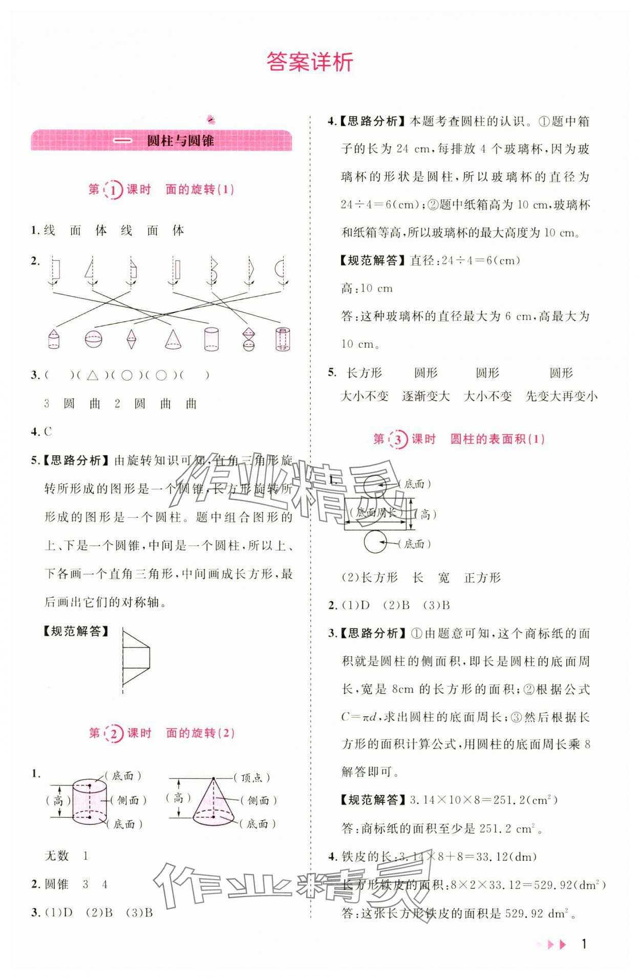 2025年訓(xùn)練達(dá)人六年級數(shù)學(xué)下冊北師大版 參考答案第1頁