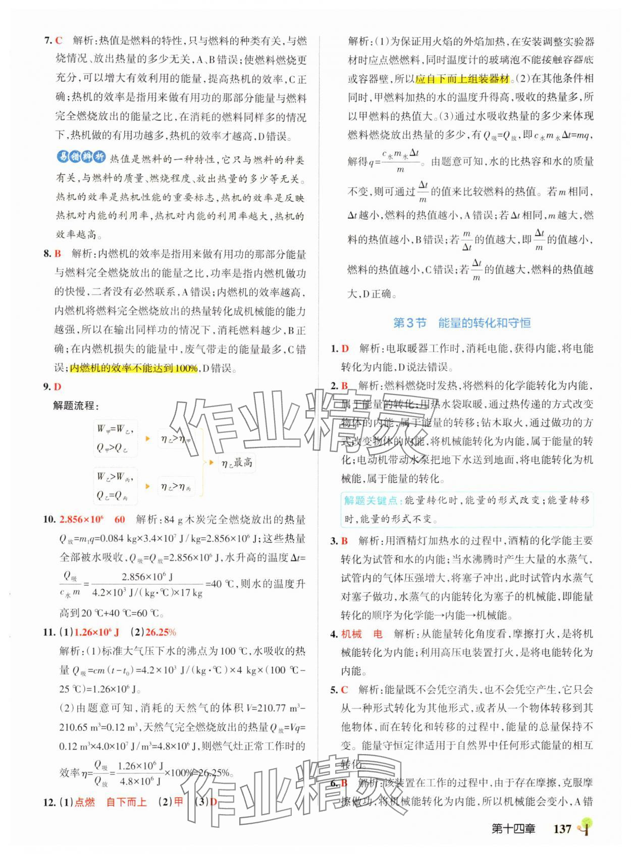 2024年初中學(xué)霸創(chuàng)新題九年級(jí)物理全一冊(cè)人教版 參考答案第7頁(yè)