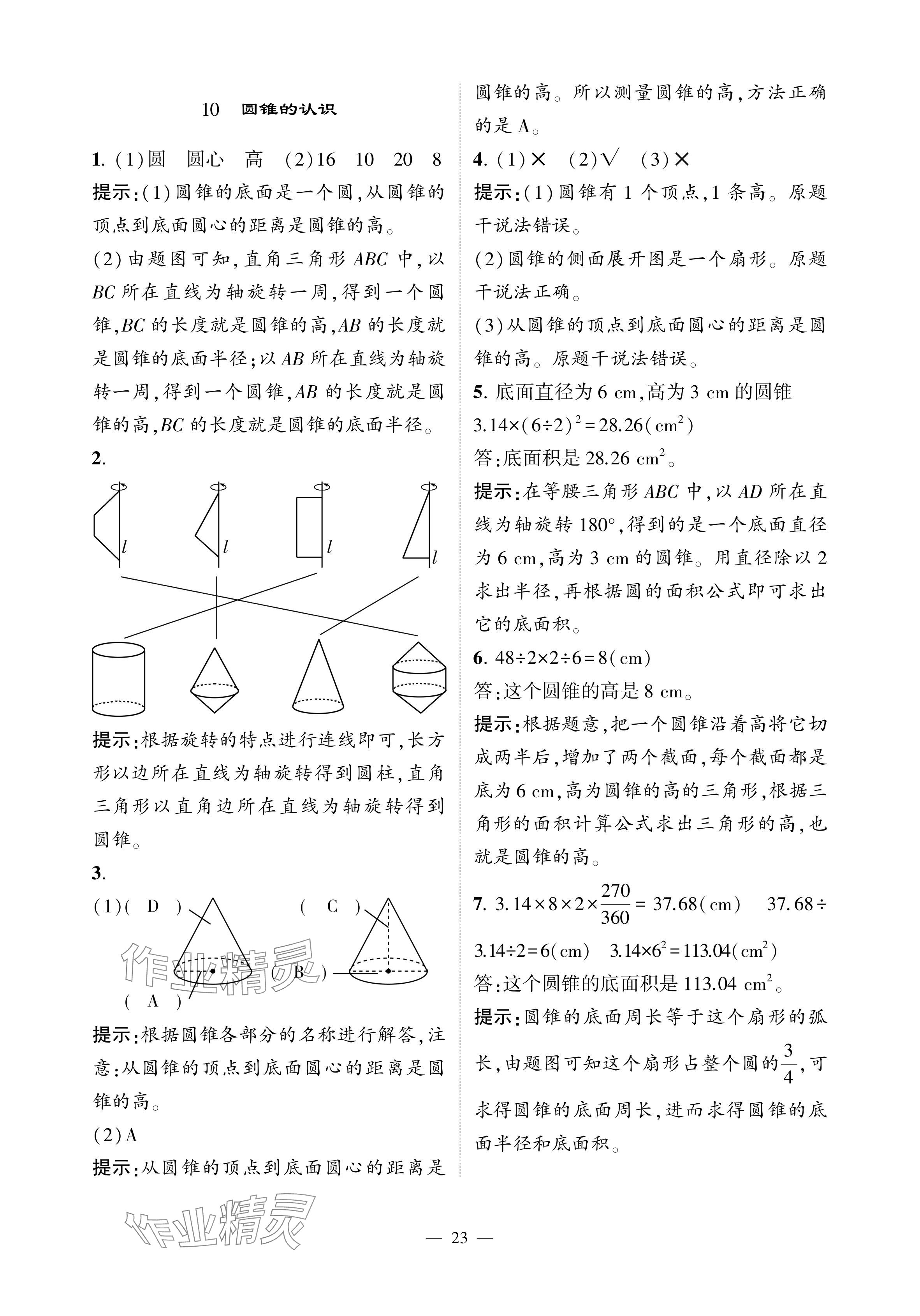 2024年經(jīng)綸學典提高班六年級數(shù)學下冊人教版 參考答案第23頁