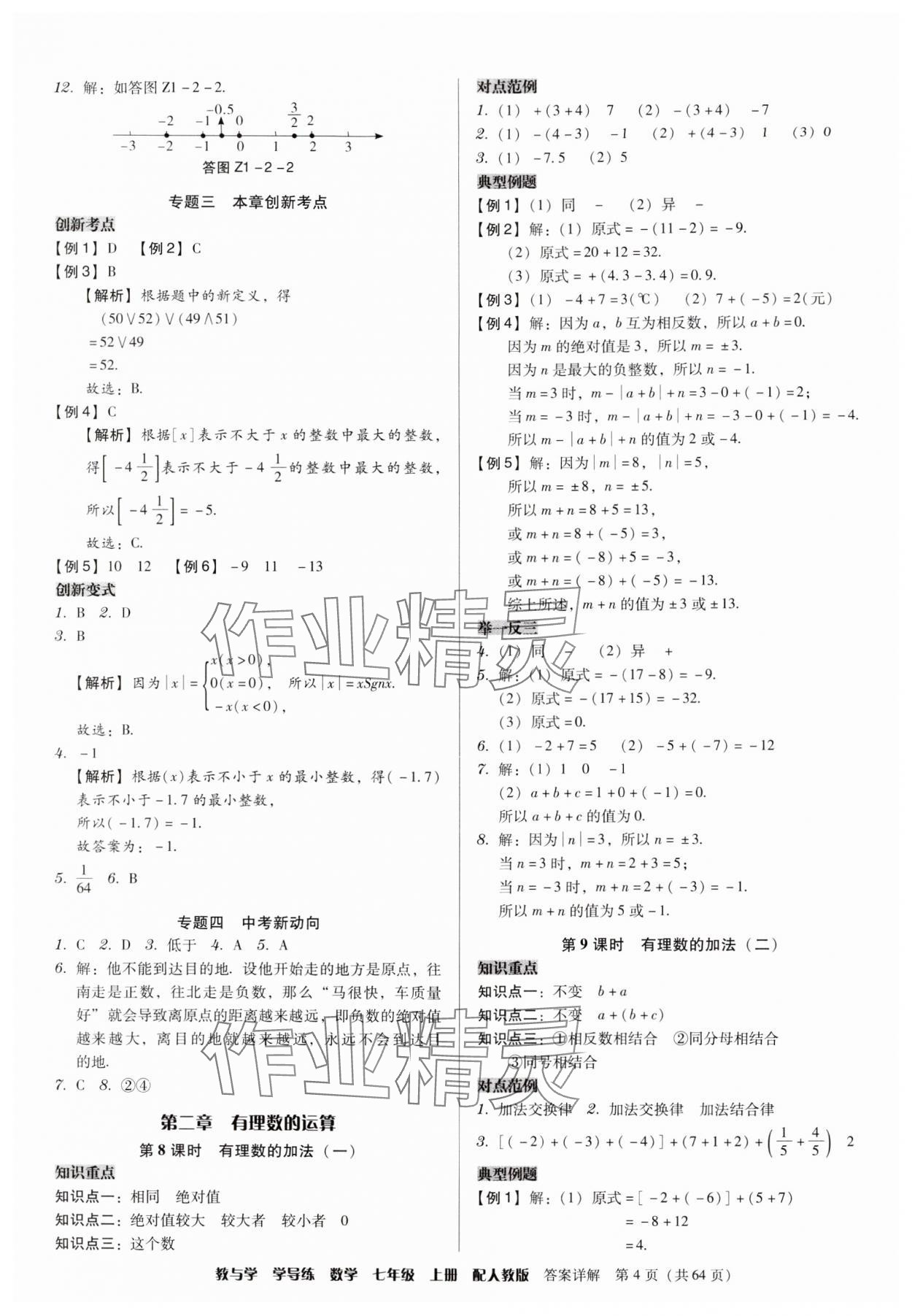 2024年教与学学导练七年级数学上册人教版 参考答案第4页