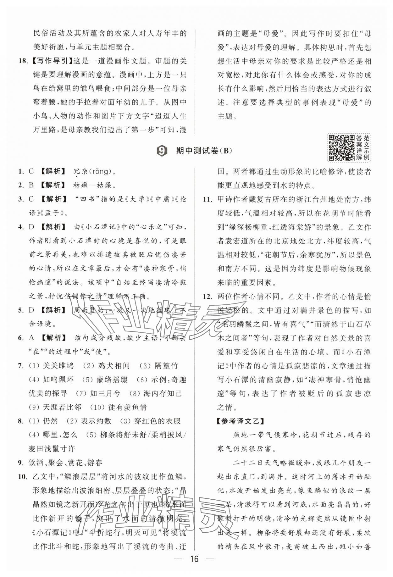 2025年亮點給力大試卷八年級語文下冊人教版 第16頁