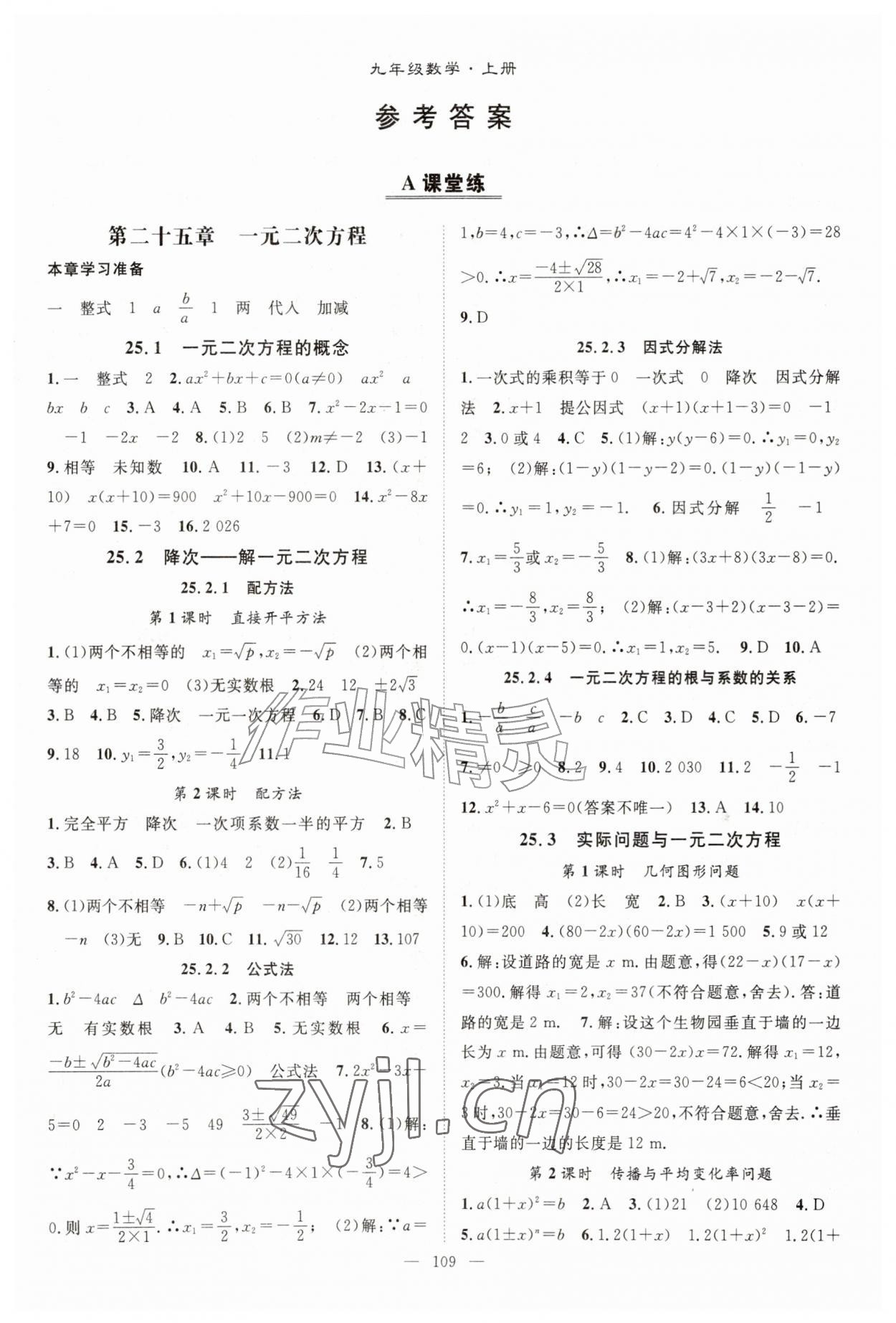 2026年优质课堂导学案九年级数学上册人教版&nbsp;第1页