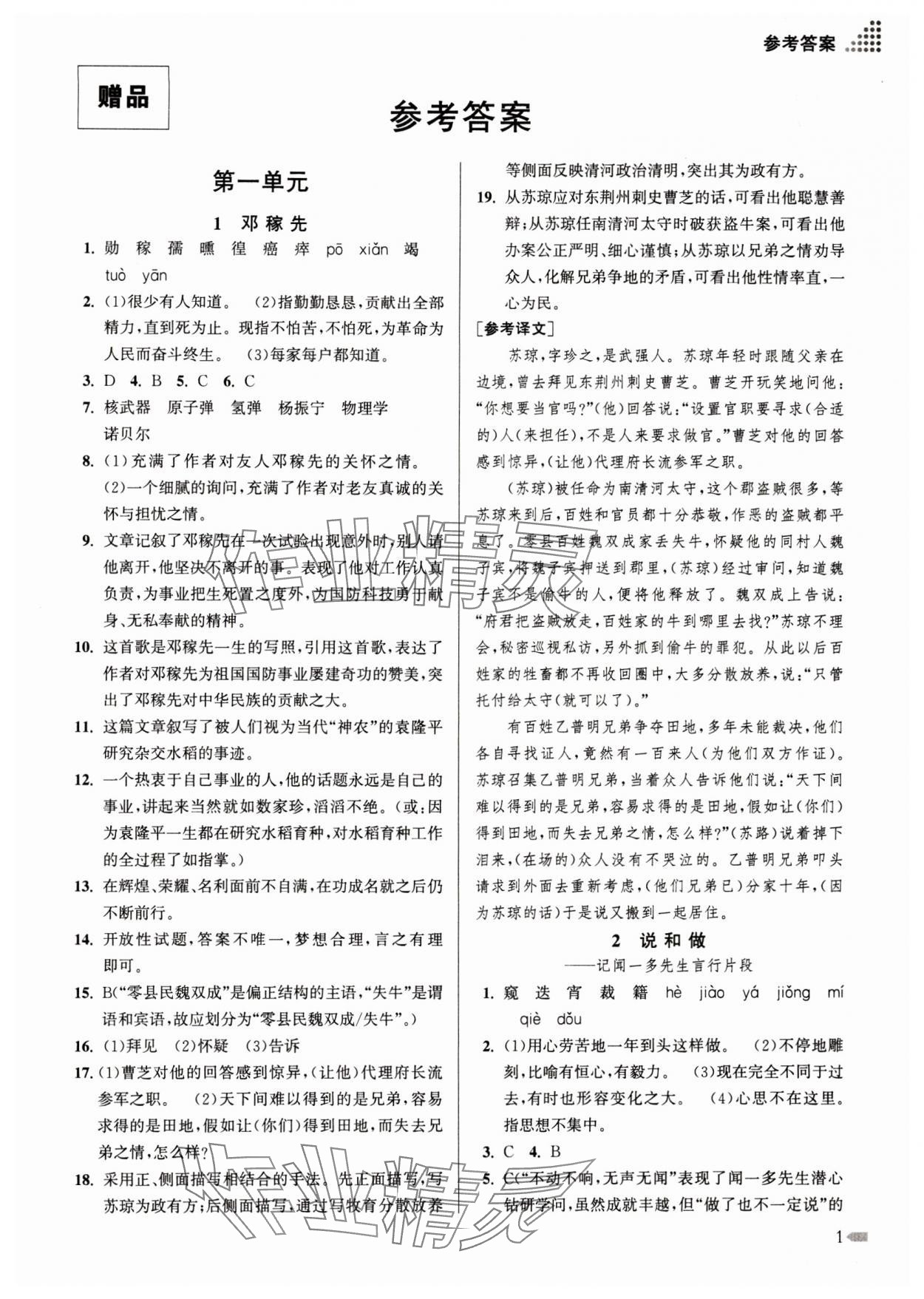 2024年創(chuàng)新課時(shí)作業(yè)本七年級(jí)語文下冊(cè)人教版 參考答案第1頁