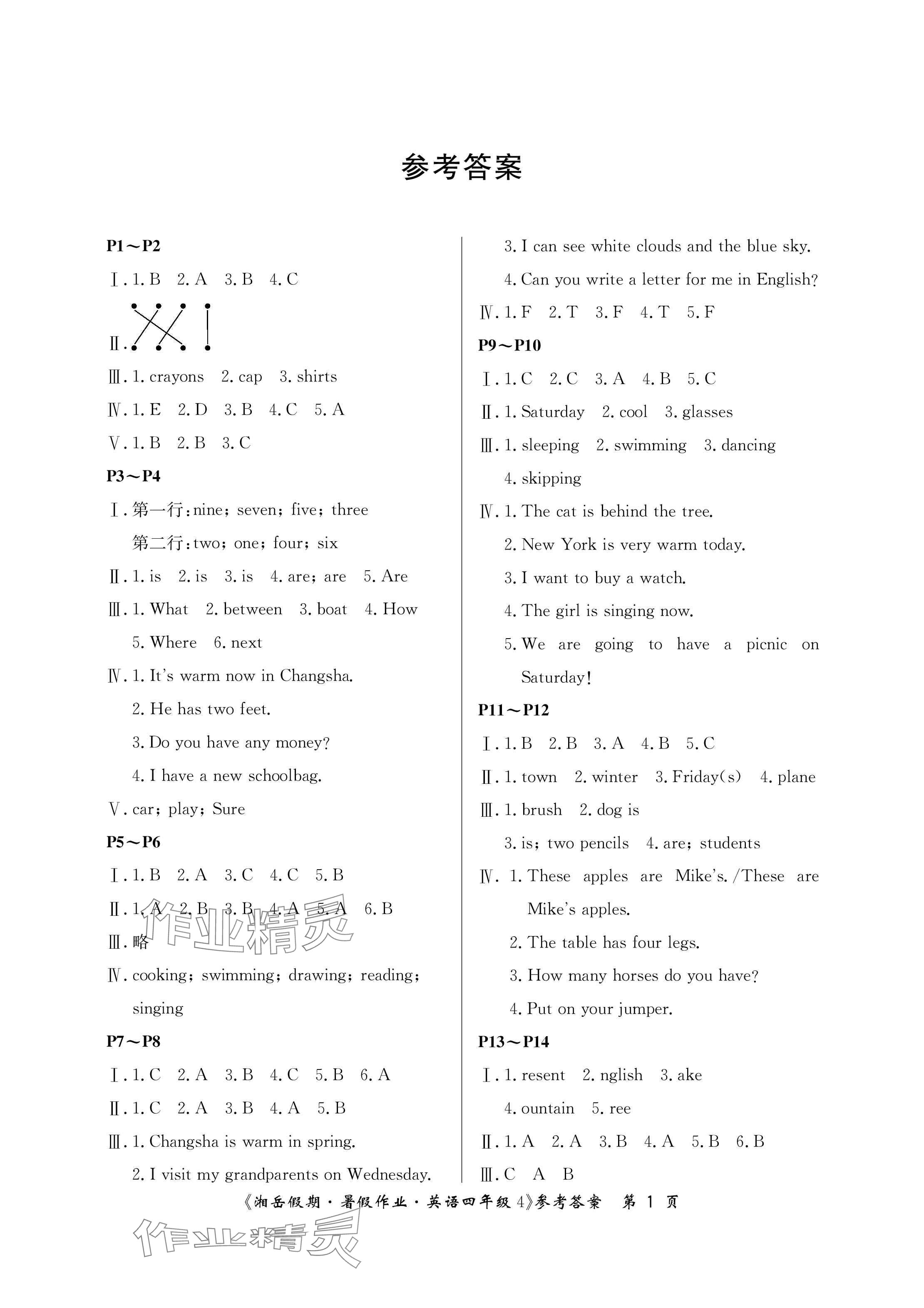 2024年湘岳假期暑假作業(yè)四年級(jí)英語(yǔ)湘少版 參考答案第1頁(yè)