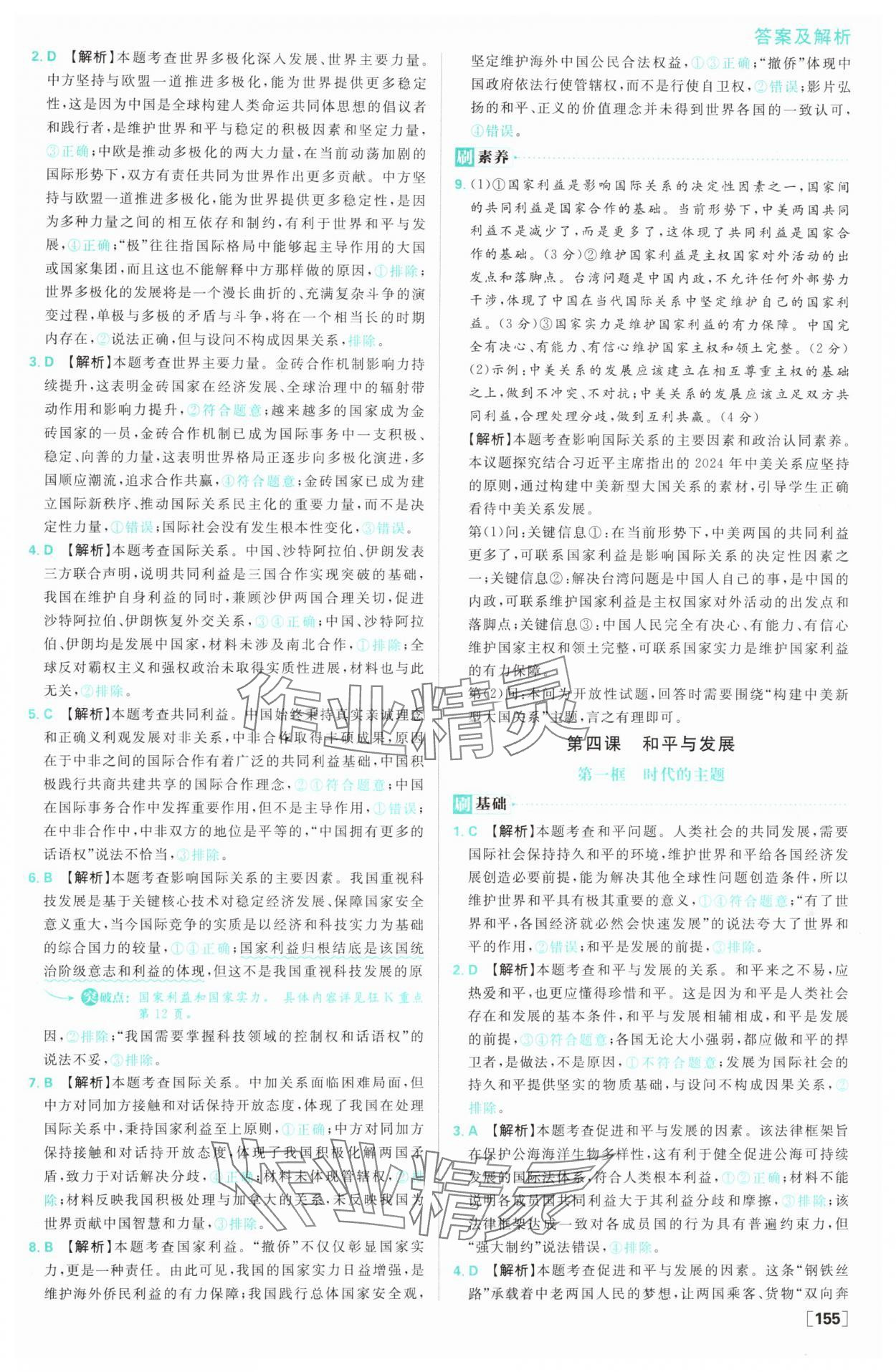 2025年高中必刷題高二道德與法治選擇性必修1&2人教版 參考答案第9頁