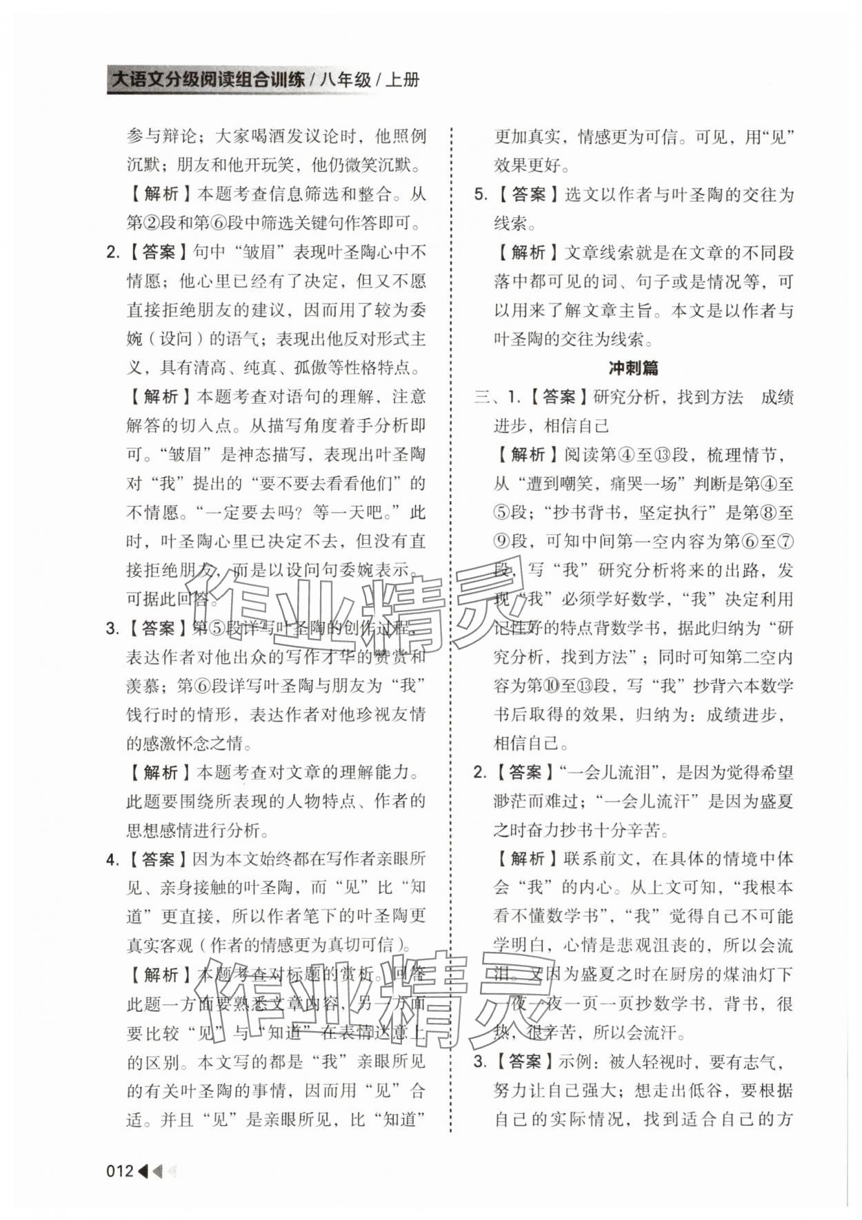 2023年大語文分級(jí)閱讀組合訓(xùn)練八年級(jí)上冊人教版 參考答案第12頁