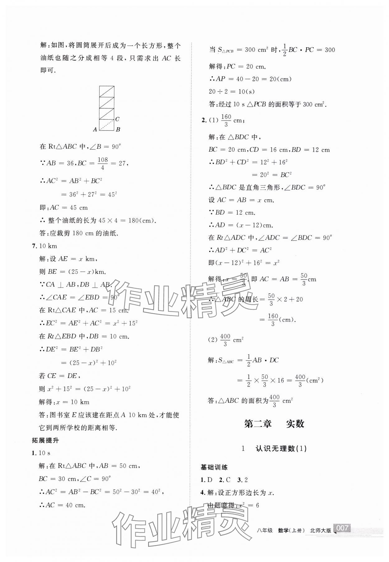 2023年學(xué)習(xí)之友八年級(jí)數(shù)學(xué)上冊(cè)北師大版 參考答案第7頁(yè)