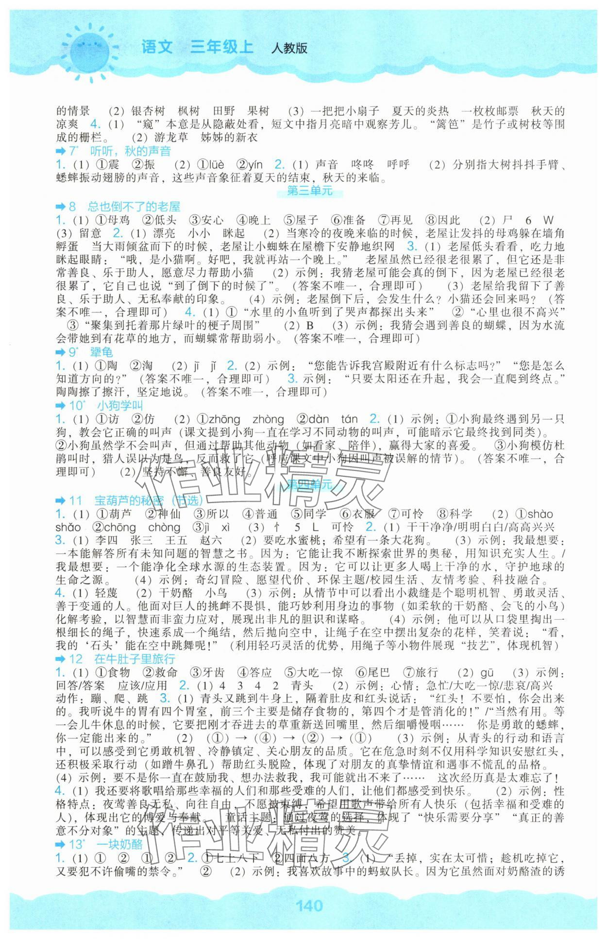 2025年新课程能力培养三年级语文上册人教版 第2页