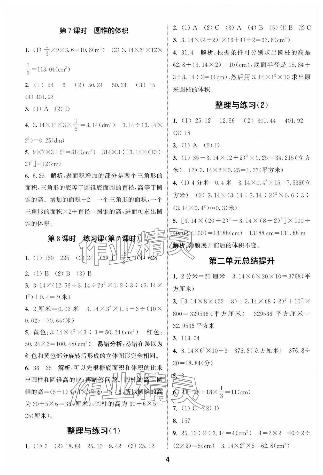 2025年通城學典課時作業(yè)本六年級數(shù)學下冊蘇教版 參考答案第4頁