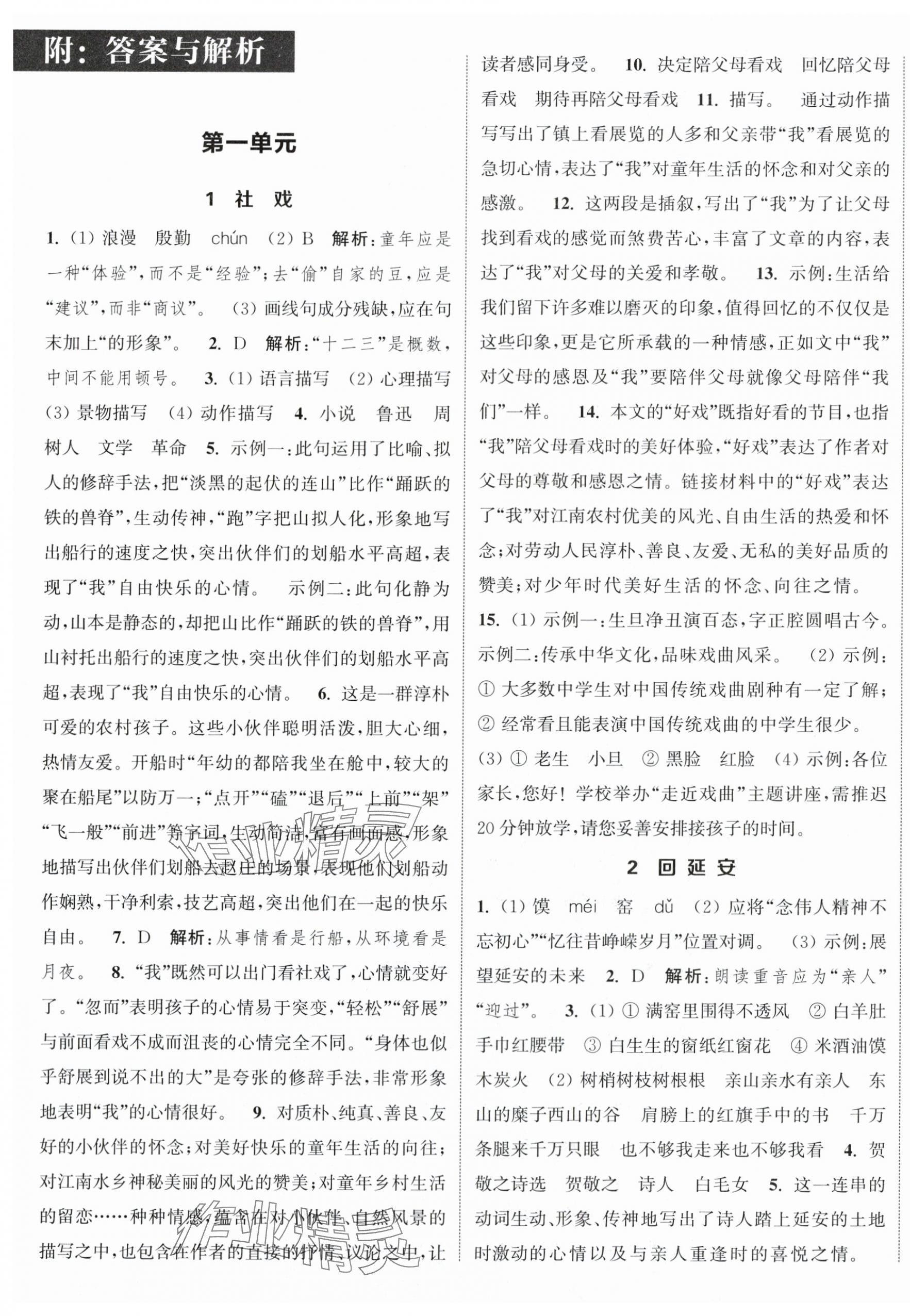 2024年通城學(xué)典課時作業(yè)本八年級語文下冊人教版 參考答案第1頁