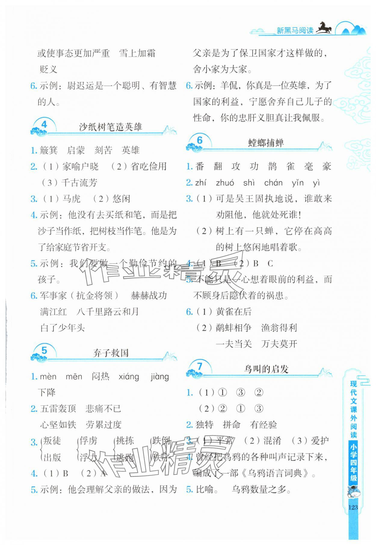 2025年新黑馬閱讀現(xiàn)代文課外閱讀四年級(jí)語(yǔ)文人教版 參考答案第2頁(yè)