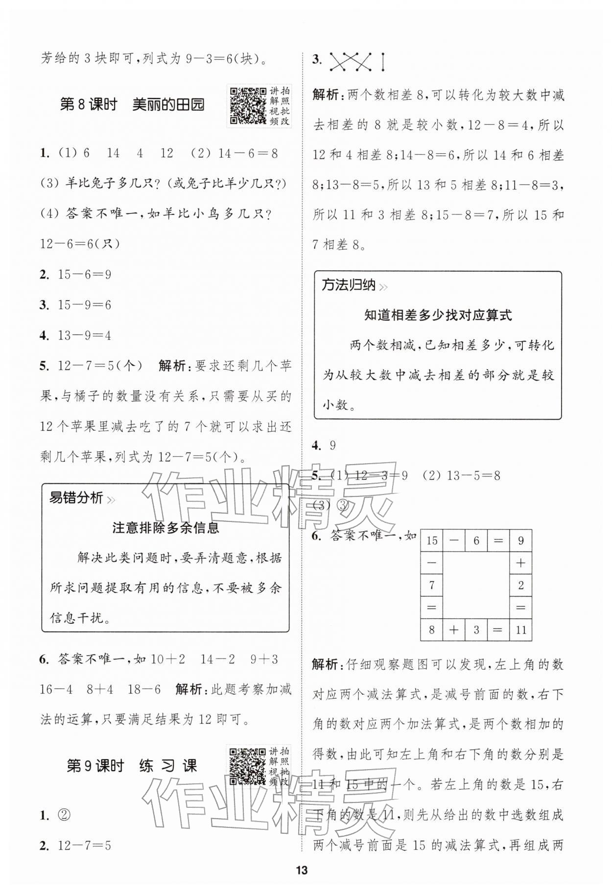 2026年拔尖特训一年级数学下册北师大版&nbsp;第13页