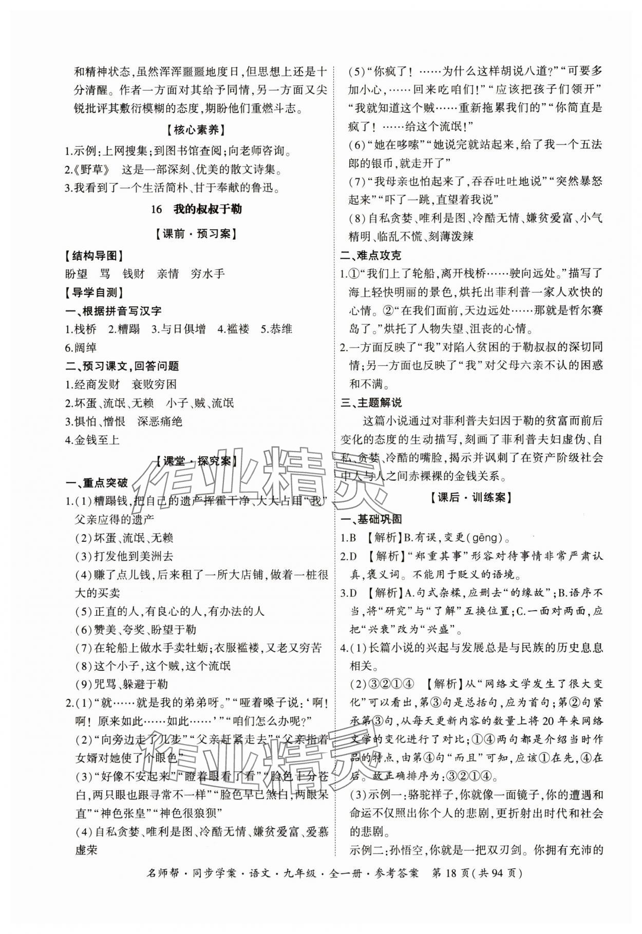 2023年名師幫同步學(xué)案九年級(jí)語(yǔ)文全一冊(cè)人教版 參考答案第18頁(yè)