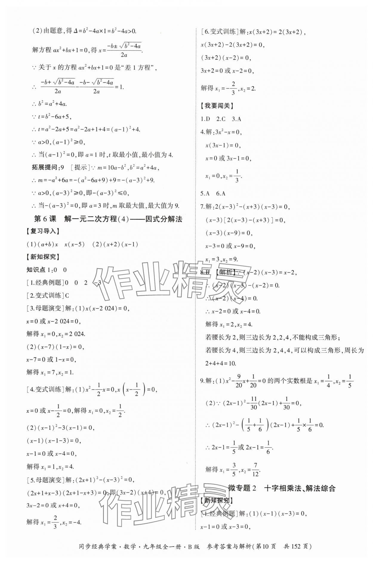 2024年同步經(jīng)典學(xué)案九年級(jí)數(shù)學(xué)全一冊(cè)北師大版 第10頁