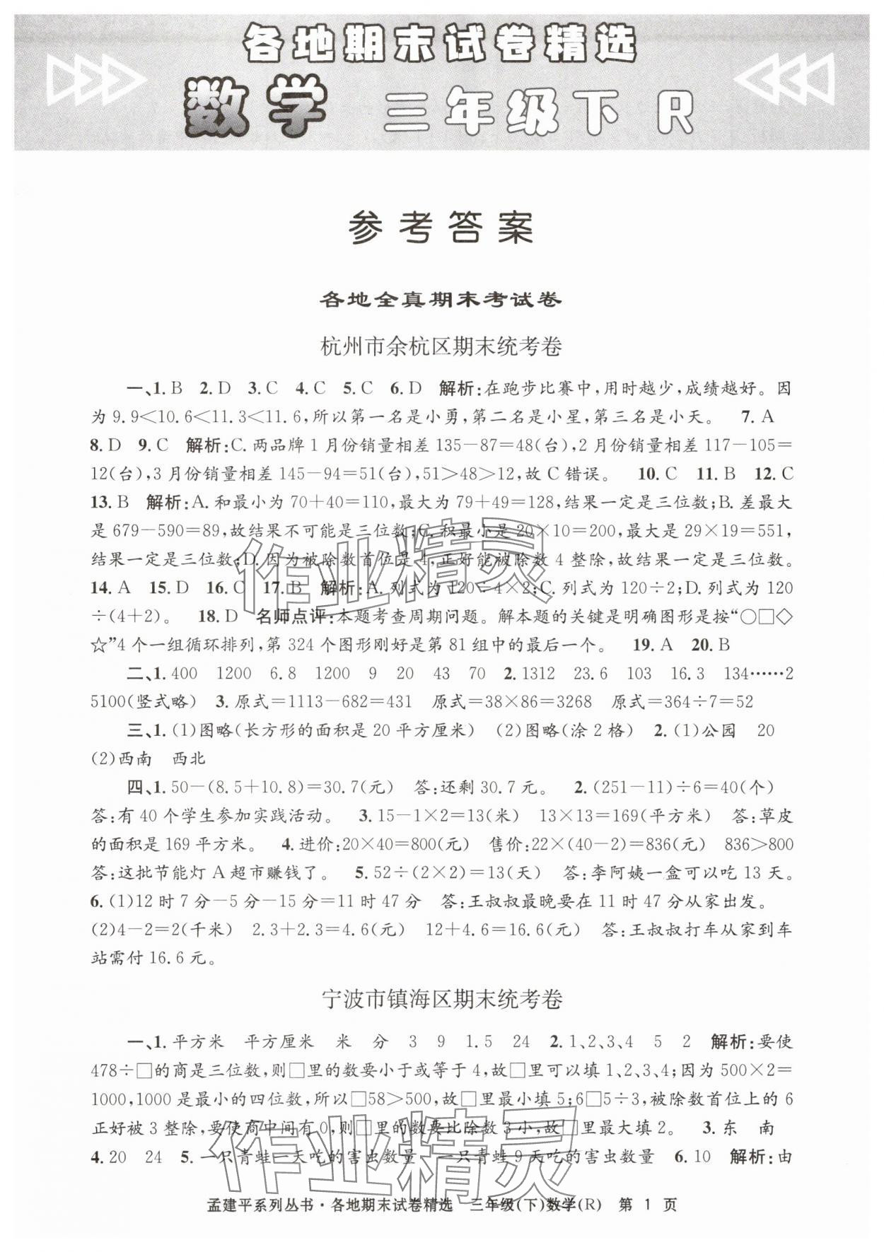 2025年孟建平各地期末試卷精選三年級數學下冊人教版 第1頁