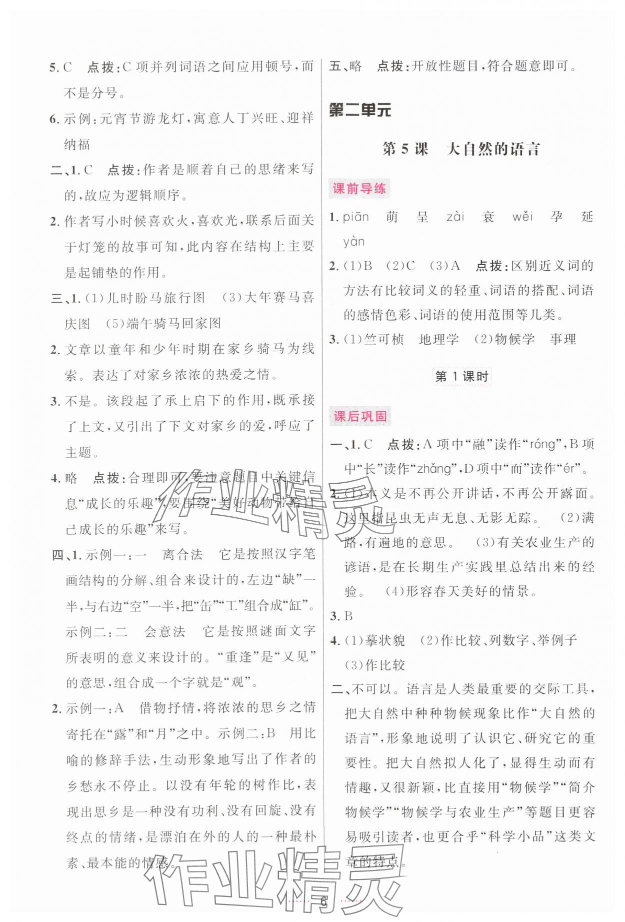 2024年三维数字课堂八年级语文下册人教版 第6页