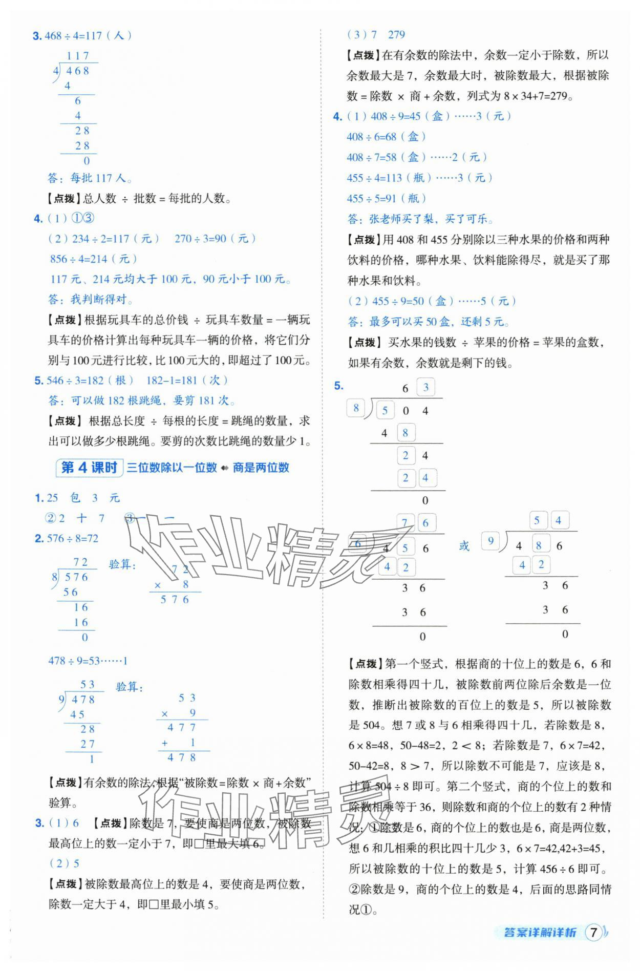 2025年綜合應用創新題典中點三年級數學下冊人教版湖北專版&nbsp;第7頁