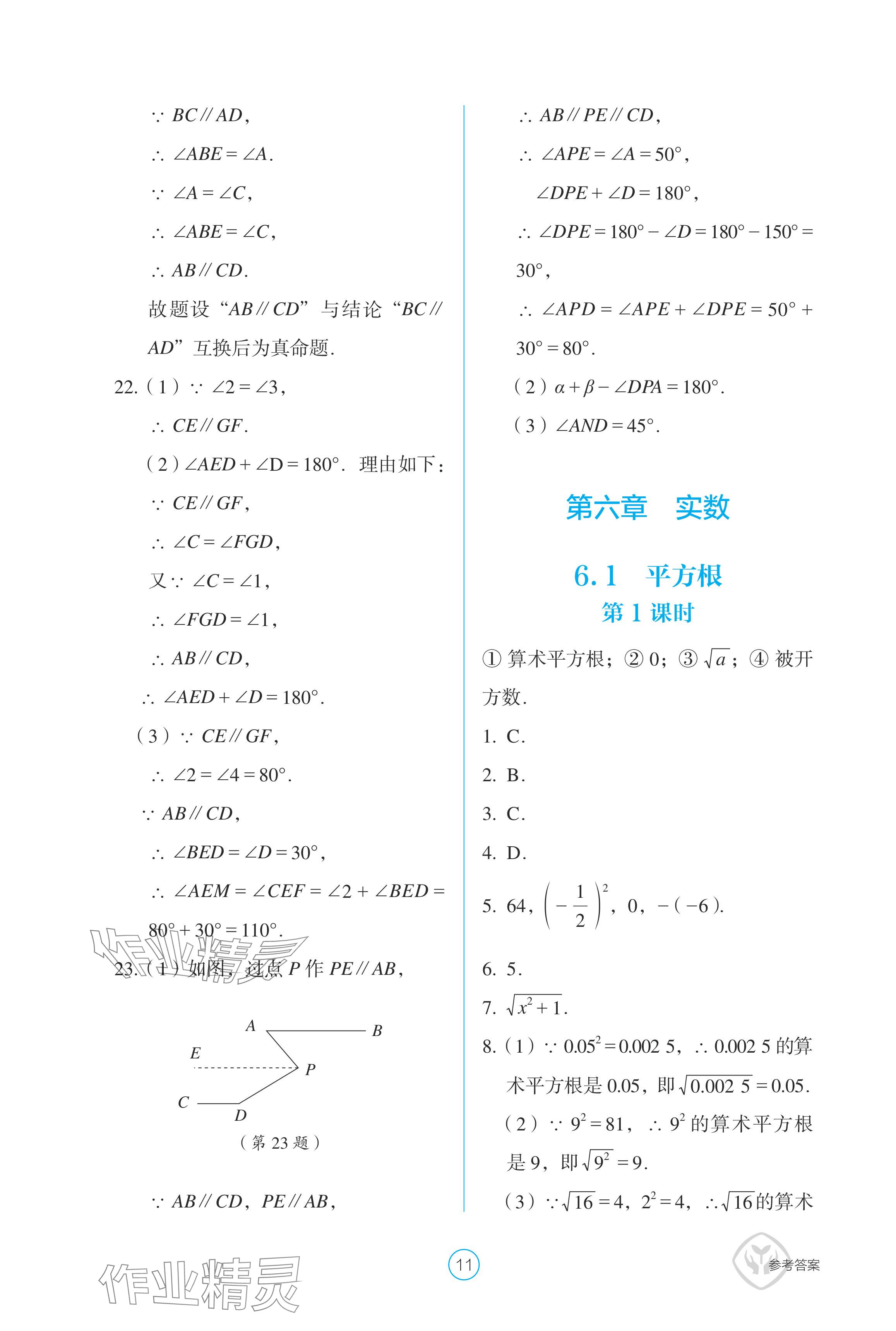 2024年學(xué)生基礎(chǔ)性作業(yè)七年級(jí)數(shù)學(xué)下冊(cè)人教版 參考答案第11頁